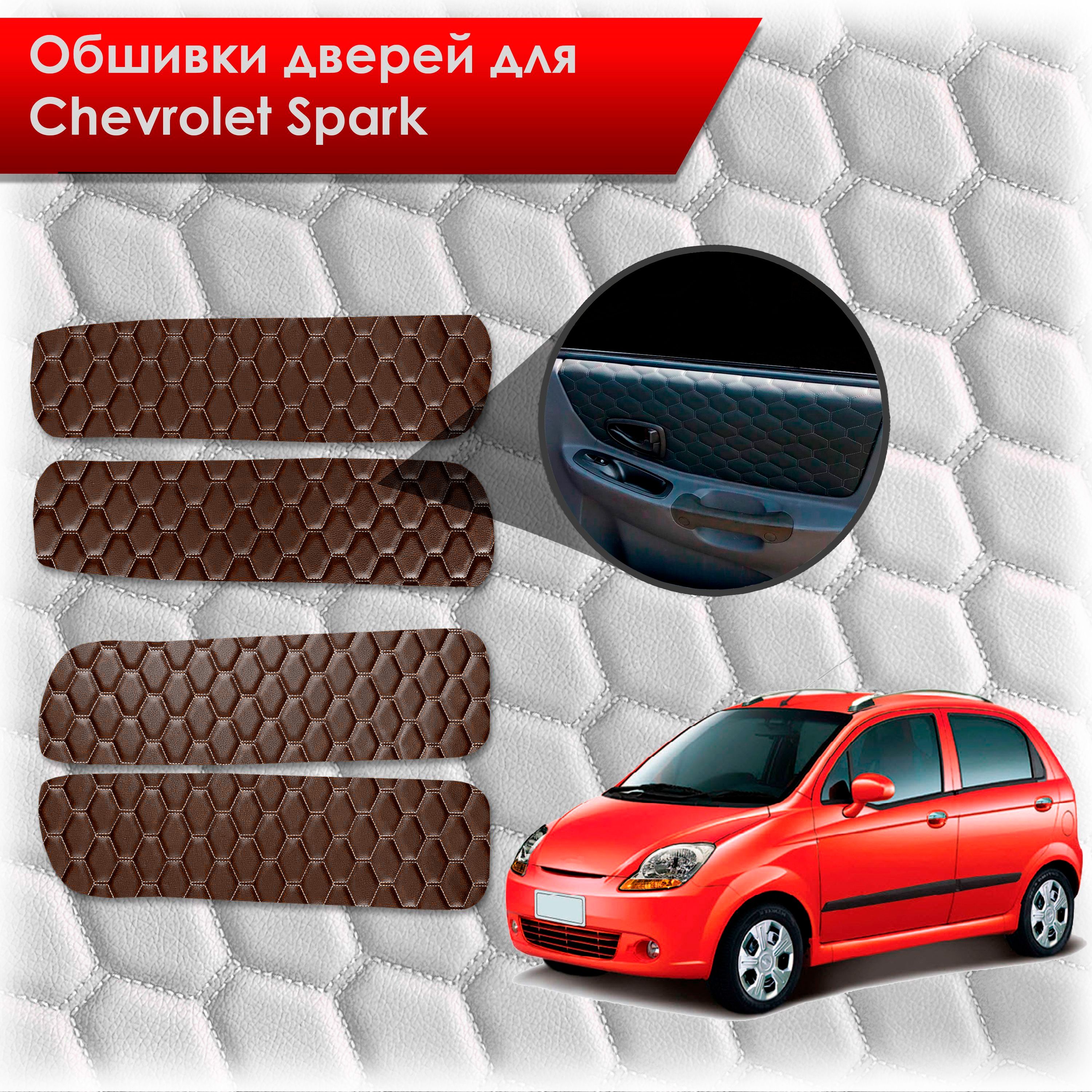 Обшивки карт дверей из эко-кожи для Chevrolet Spark m200 / Шевролет Спарк М200 2005-2010 (СОТА) Коричневые с коричневой строчкой. Ричмарк — фото 1