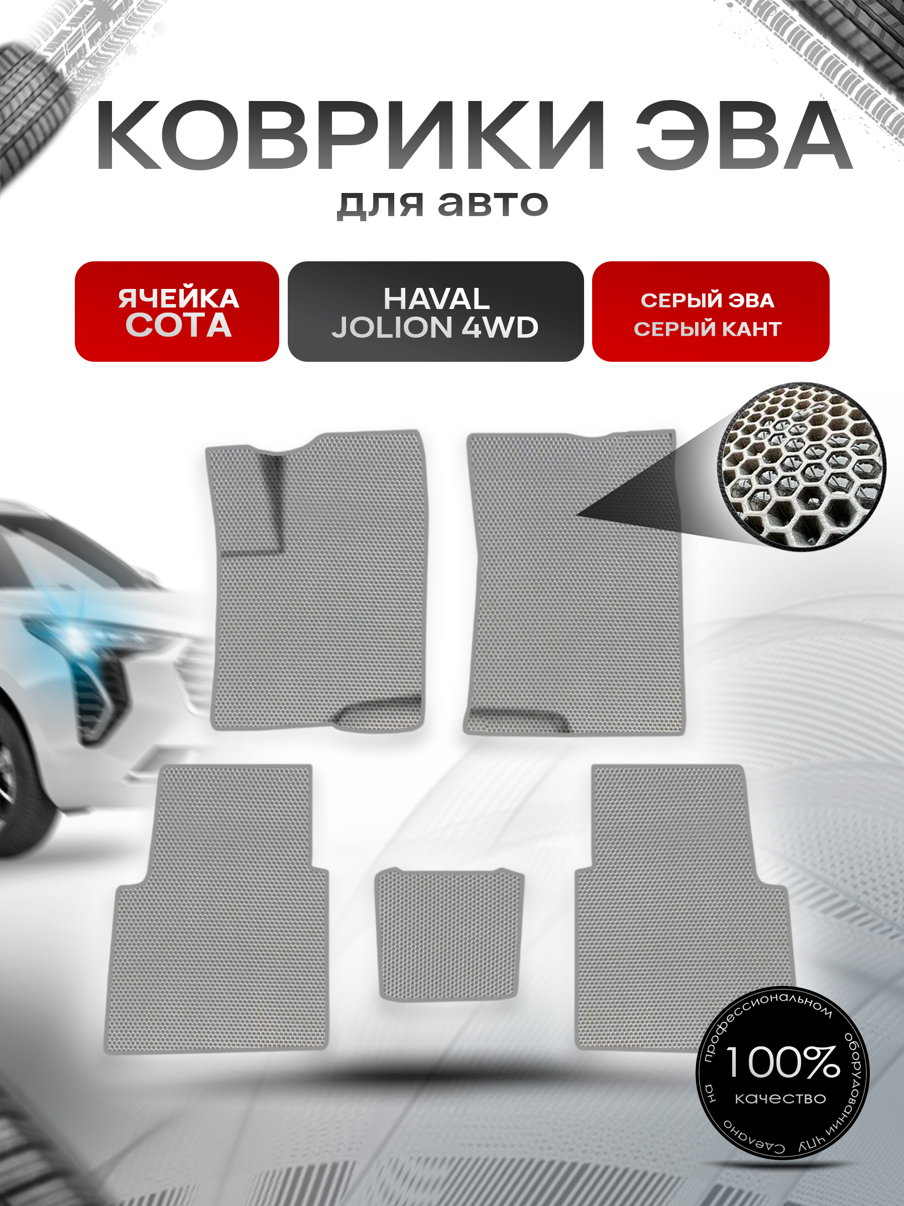Коврики ЭВА СОТА для авто Haval Jolion 4WD / Хавал Джолион 4WD (полный привод) Серый с Серым кантом. Ричмарк — фото 1