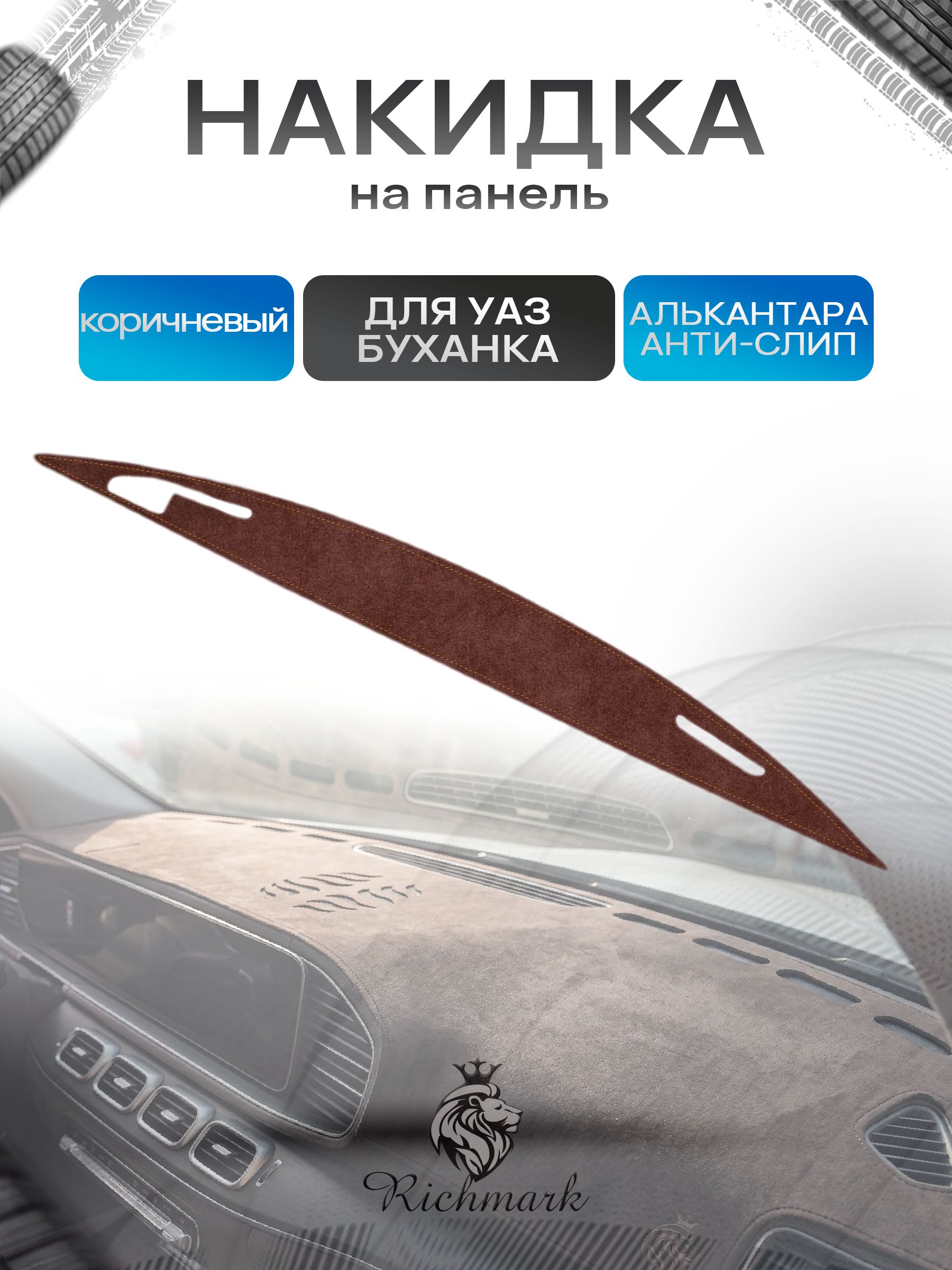 Накидка на панель приборов ( торпедо ) из эко-алькантары для УАЗ Буханка коричневый Ричмарк — фото 1