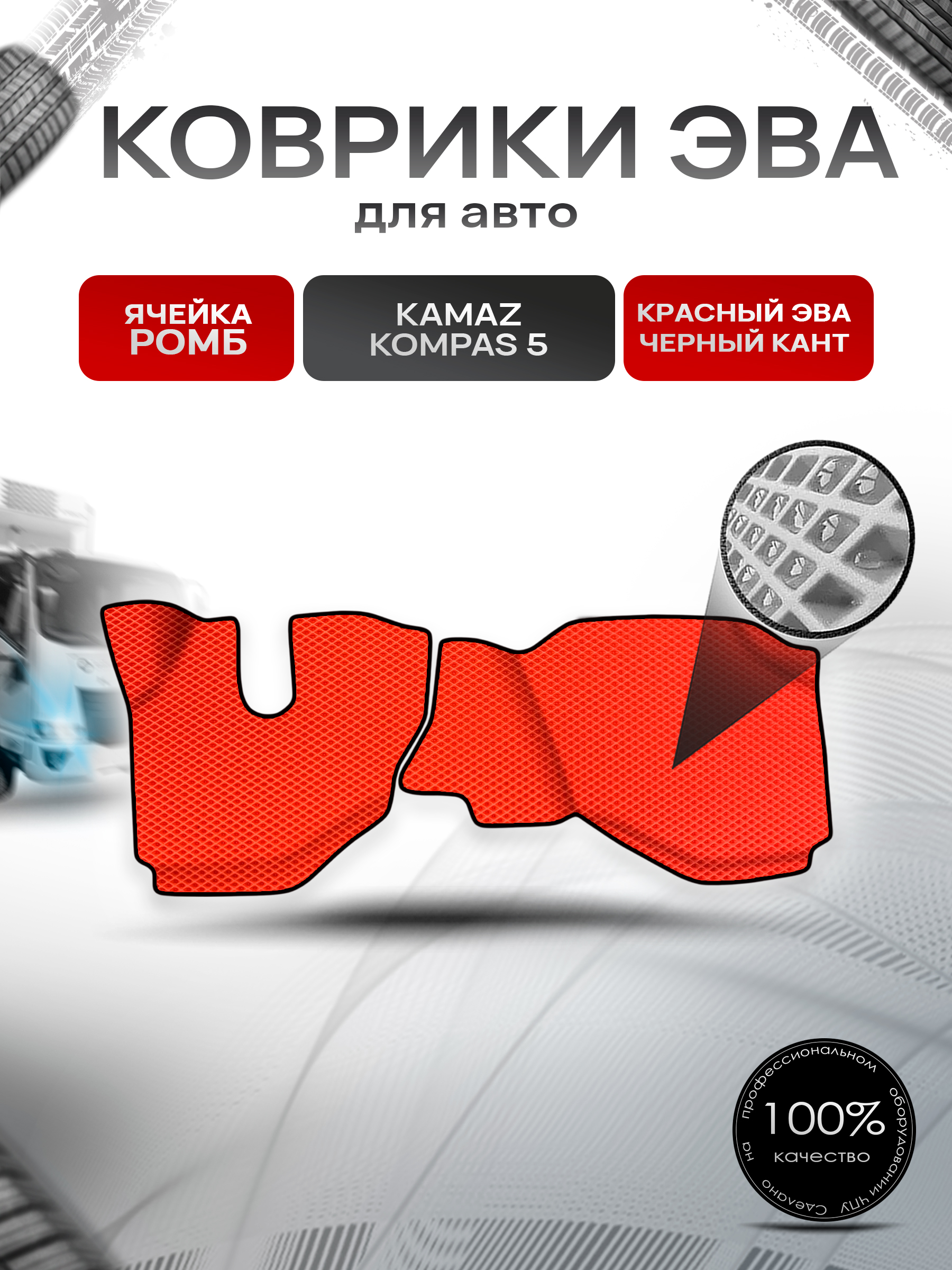 Коврики ЭВА Ромб для Kamaz Kompas / Камаз Компас 5 2022+ Красный с Чёрным кантом. Ричмарк — фото 1