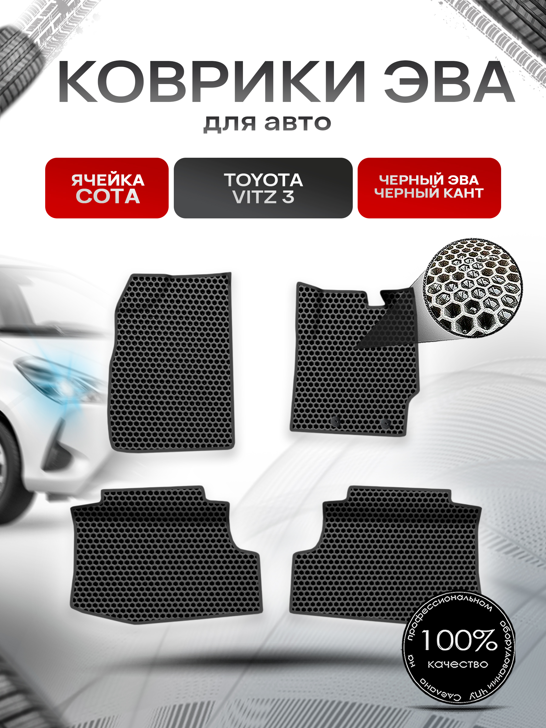 Коврики ЭВА СОТА для авто Toyota Vitz 3 (XP130) / Тойота Витз 3 2010-2019 пр.руль Г.В. Чёрный с Чёрным кантом. Ричмарк — фото 1