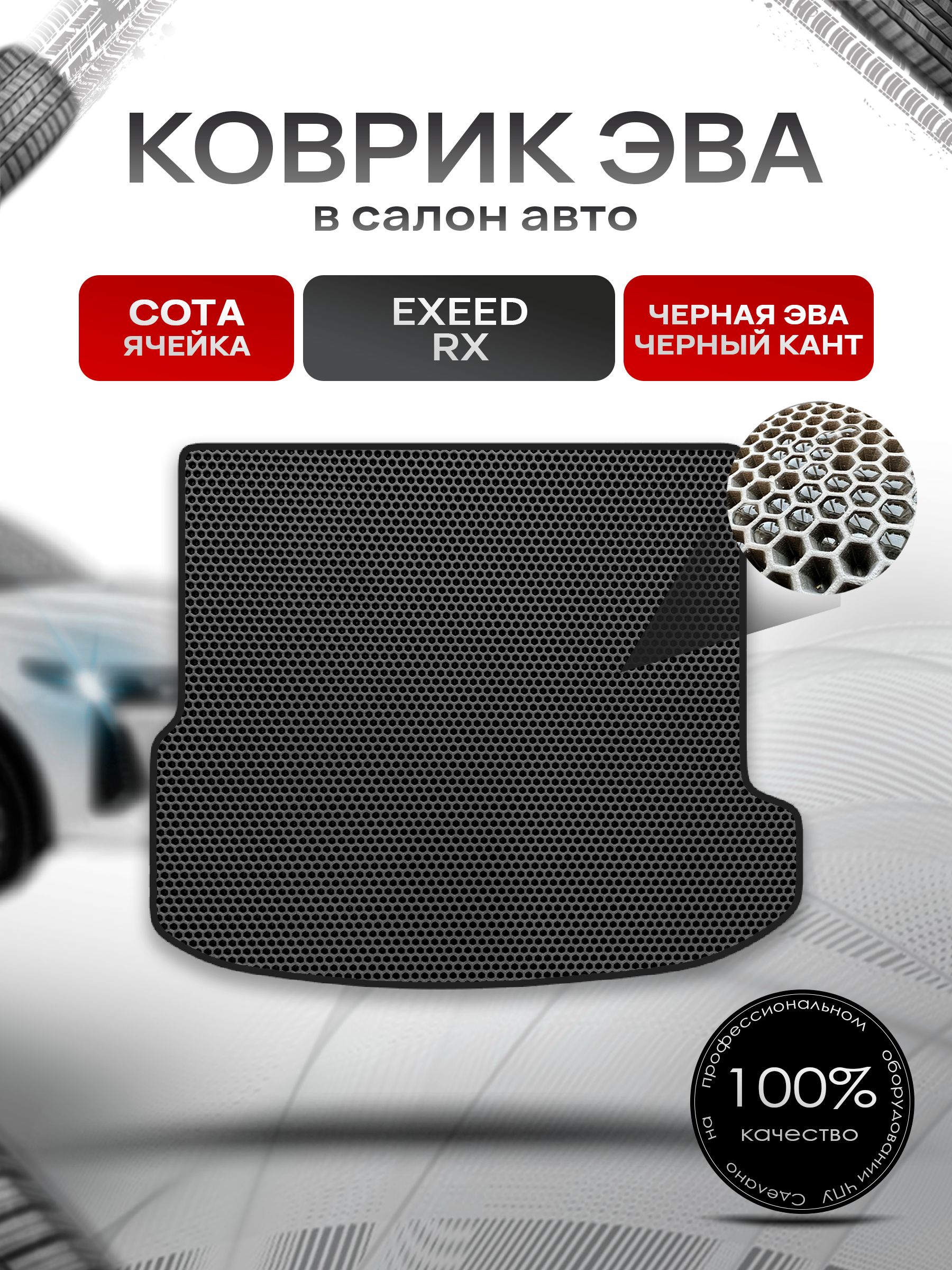 Коврик в багажник ЭВА СОТА для Exeed RX 2023-2026 / Эксид РХ Чёрный с Чёрным кантом. Ричмарк — фото 1