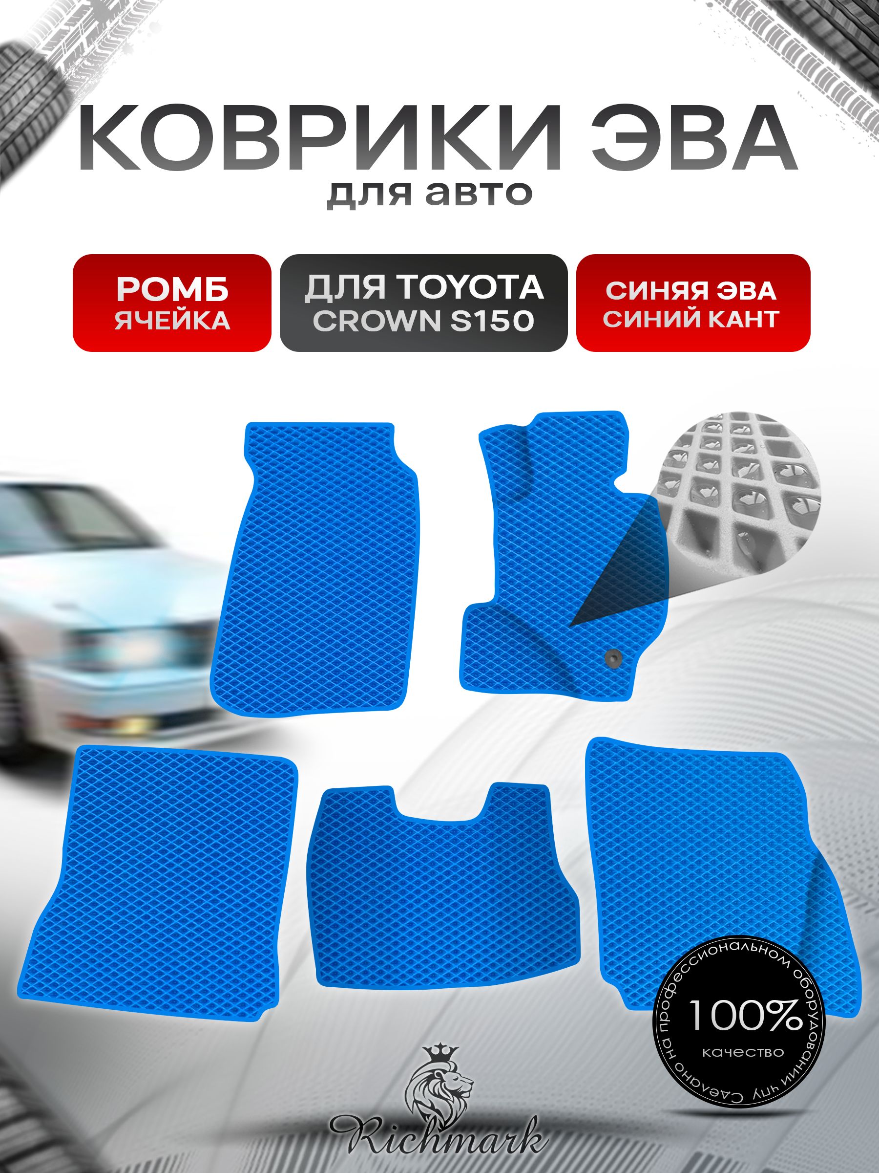 Коврики ЭВА Ромб для авто Toyota Crown S150 Hardtop / Тойота Краун S150 Хардтоп Правый руль 1995-1999 Г.В. Синий с Синим кантом. Ричмарк — фото 1