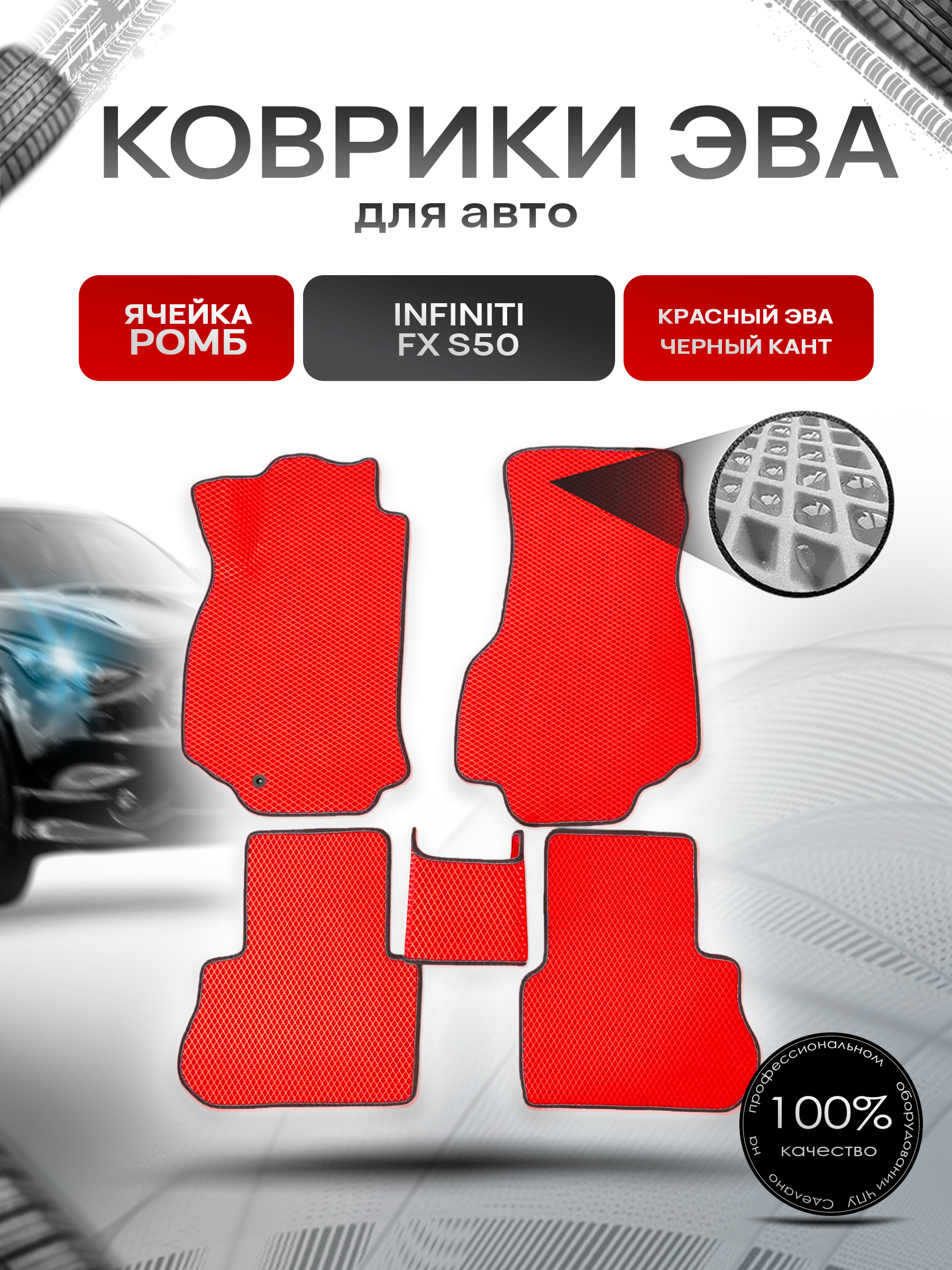 Коврики ЭВА для авто Infiniti FX / Инфинити ФХ S50 2003-2008 Г.В. Красный С Чёрным Кантом. Ричмарк — фото 1