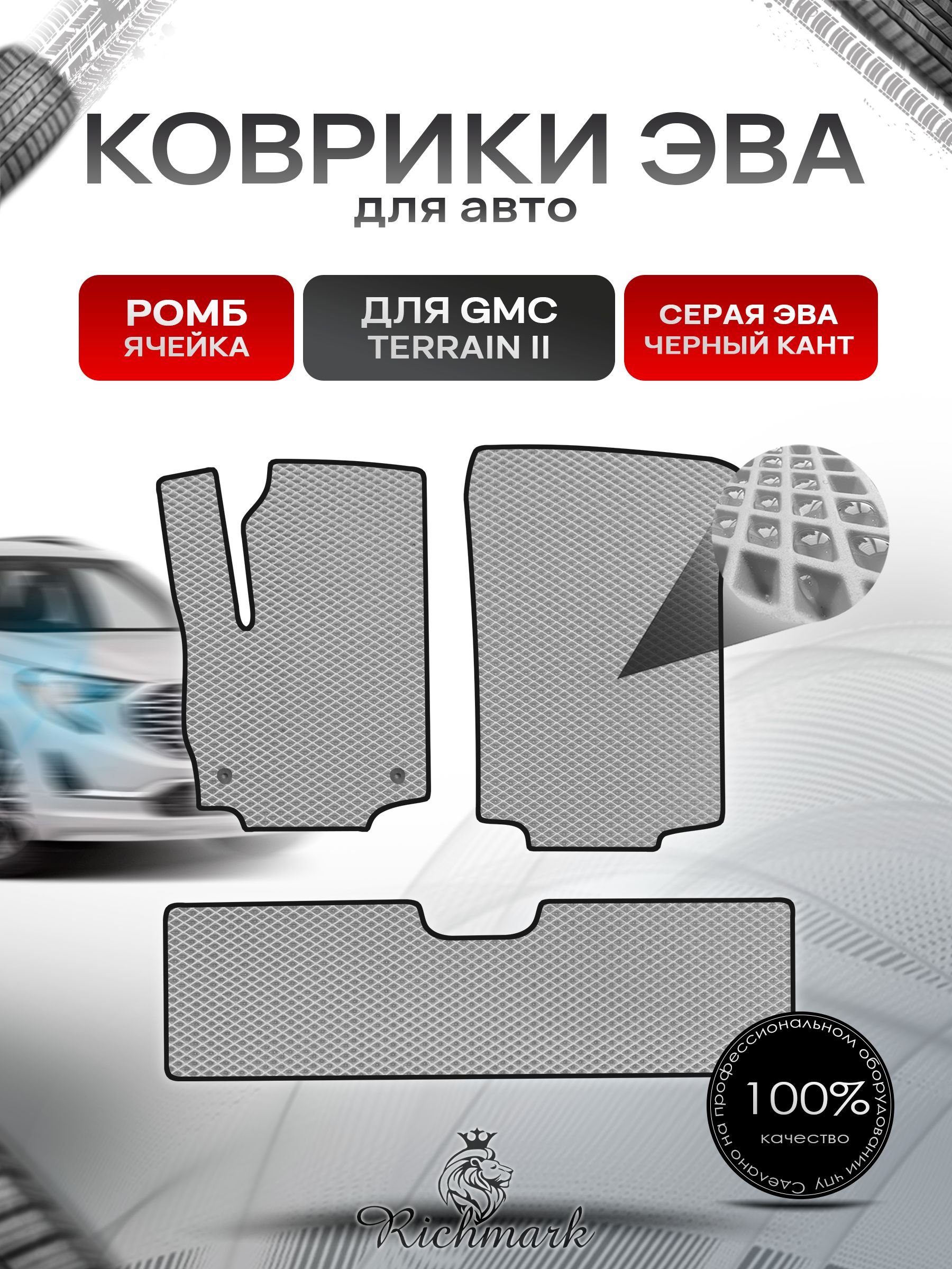 Коврики ЭВА РОМБ для автомобиля GMC Terrain 2 2017+ / Джи Эм Си Террейн 2 Серый С Чёрным Кантом. Ричмарк — фото 1