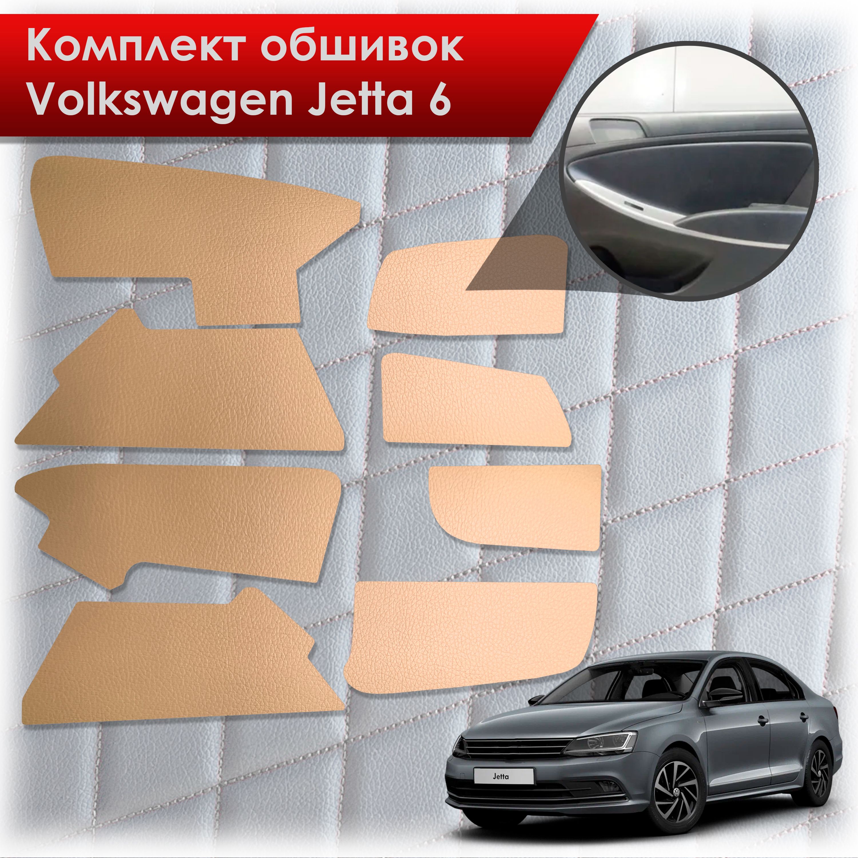 Обшивки салона из эко-кожи без строчки для Volkswagen Jetta 6 / Фольксваген Джетта 6 Эко-кожа Бежевый. Ричмарк — фото 1