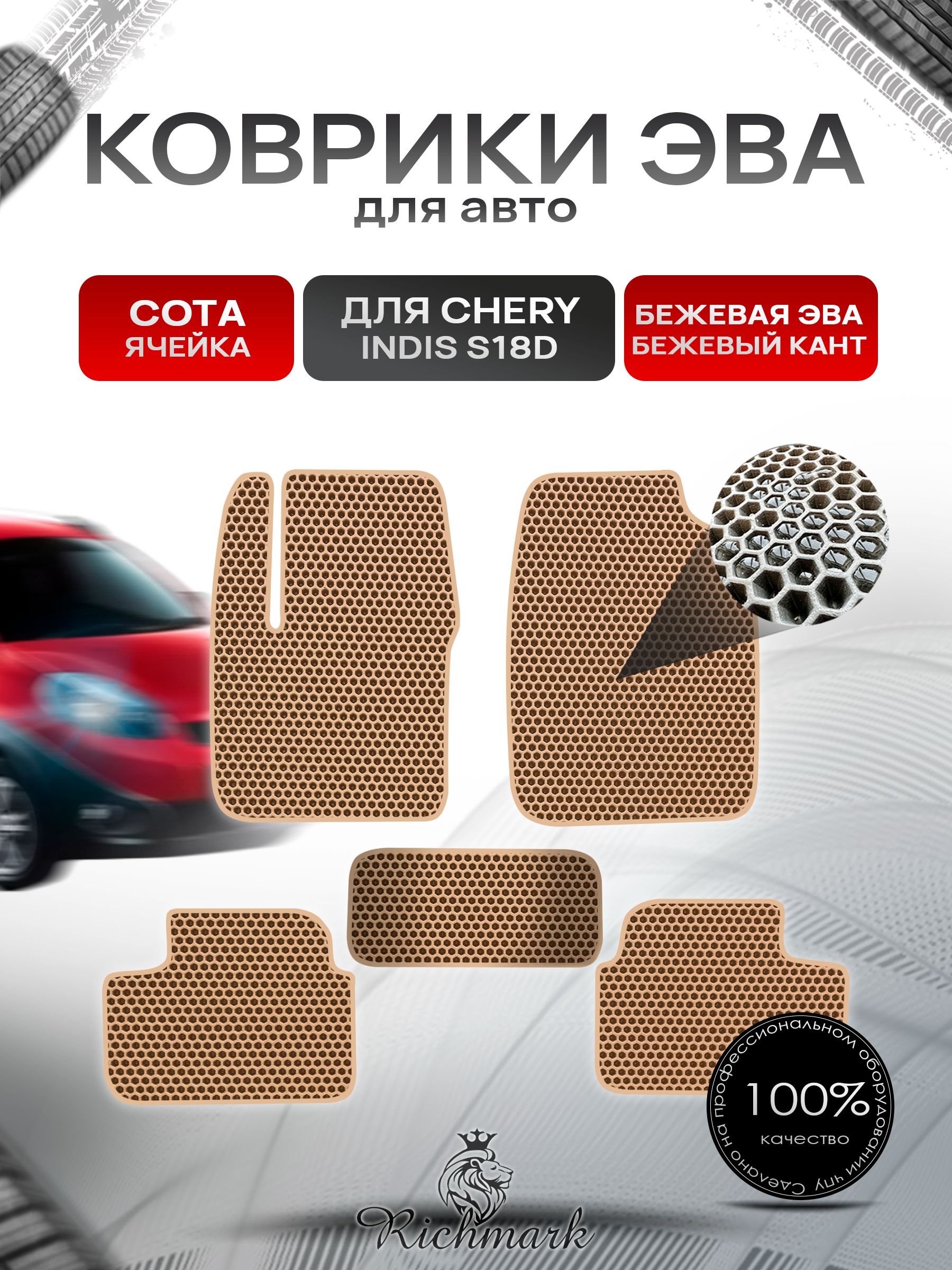 Коврики ЭВА СОТА для автомобиля Chery Indis (S18D) 2011-2016 / Чери Индис Бежевый С Бежевым Кантом. Ричмарк — фото 1