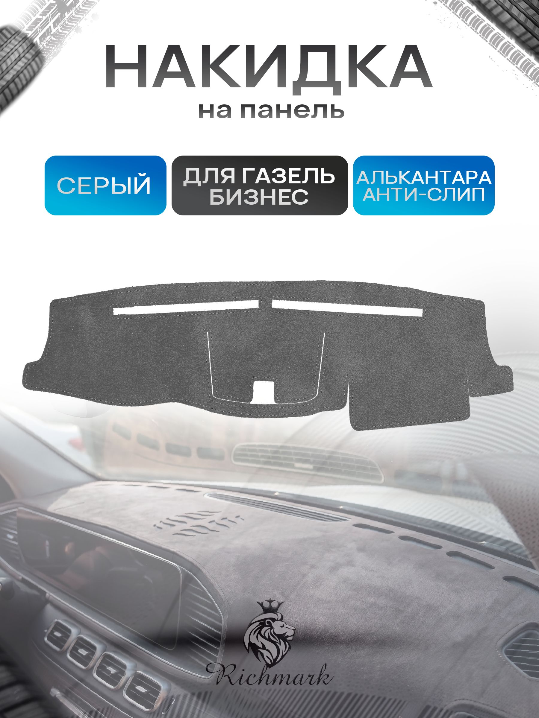 Накидка на панель приборов (торпедо) из эко-алькантары для ГАЗель Бизнес Серый Ричмарк — фото 1