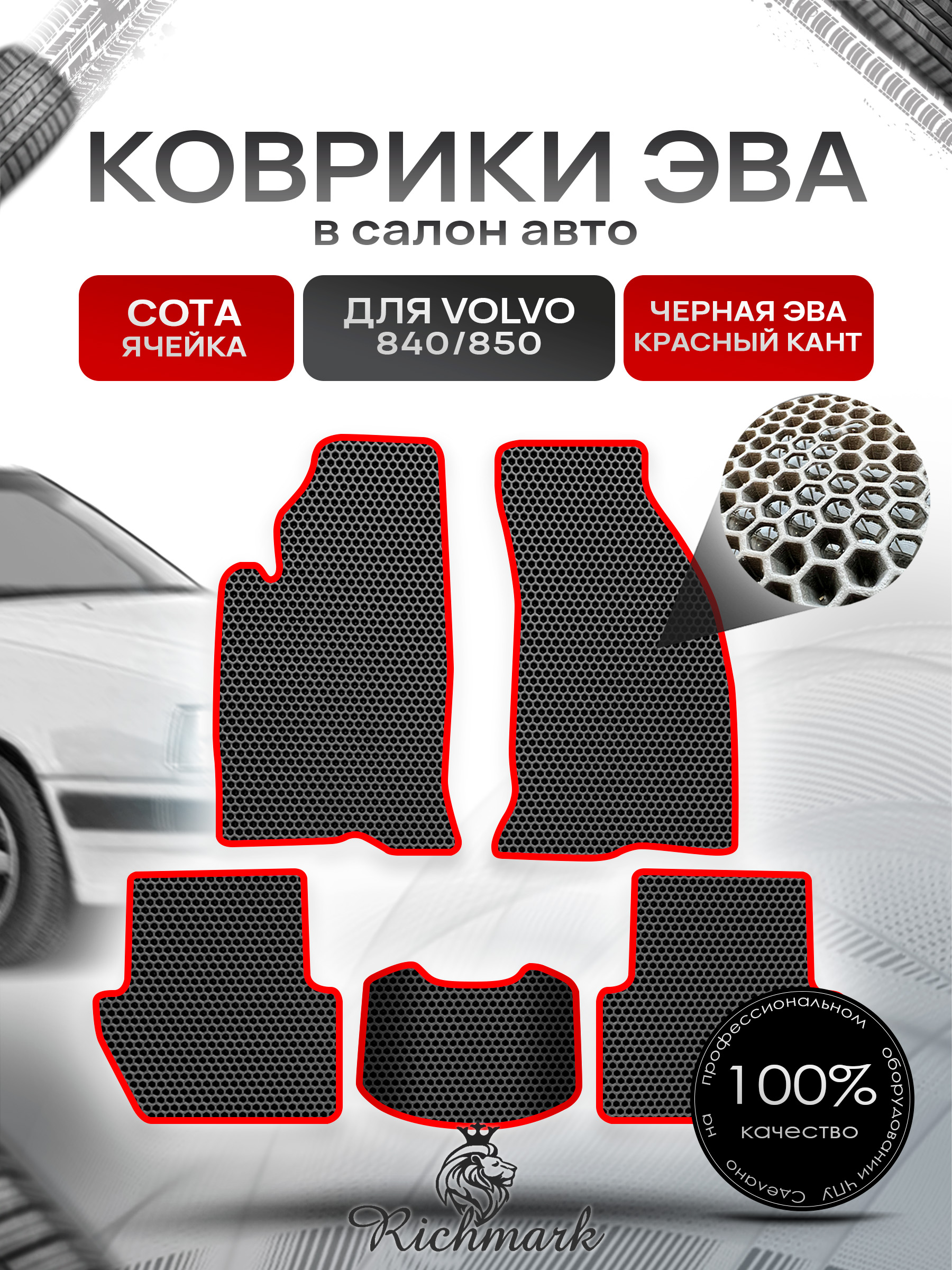 Коврики ЭВА СОТА для автомобиля Volvo 840-850 1991-1997 / Вольво 840- 850 Чёрный С Красным Кантом. Ричмарк — фото 1