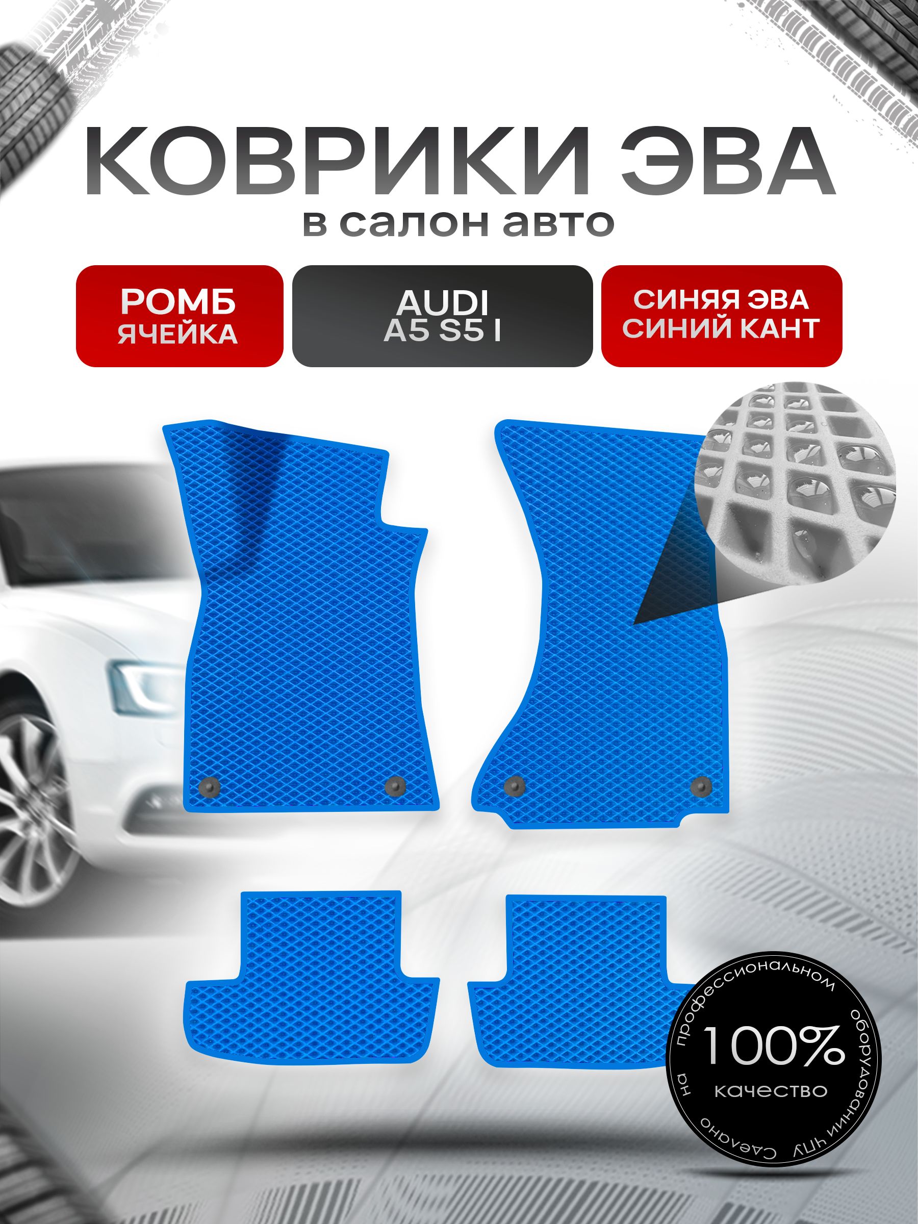 Коврики ЭВА РОМБ для авто Ауди А5 С5 / Audi A5 S5 2007 - 2016 (купе) Синий С Синим Кантом. Ричмарк — фото 1