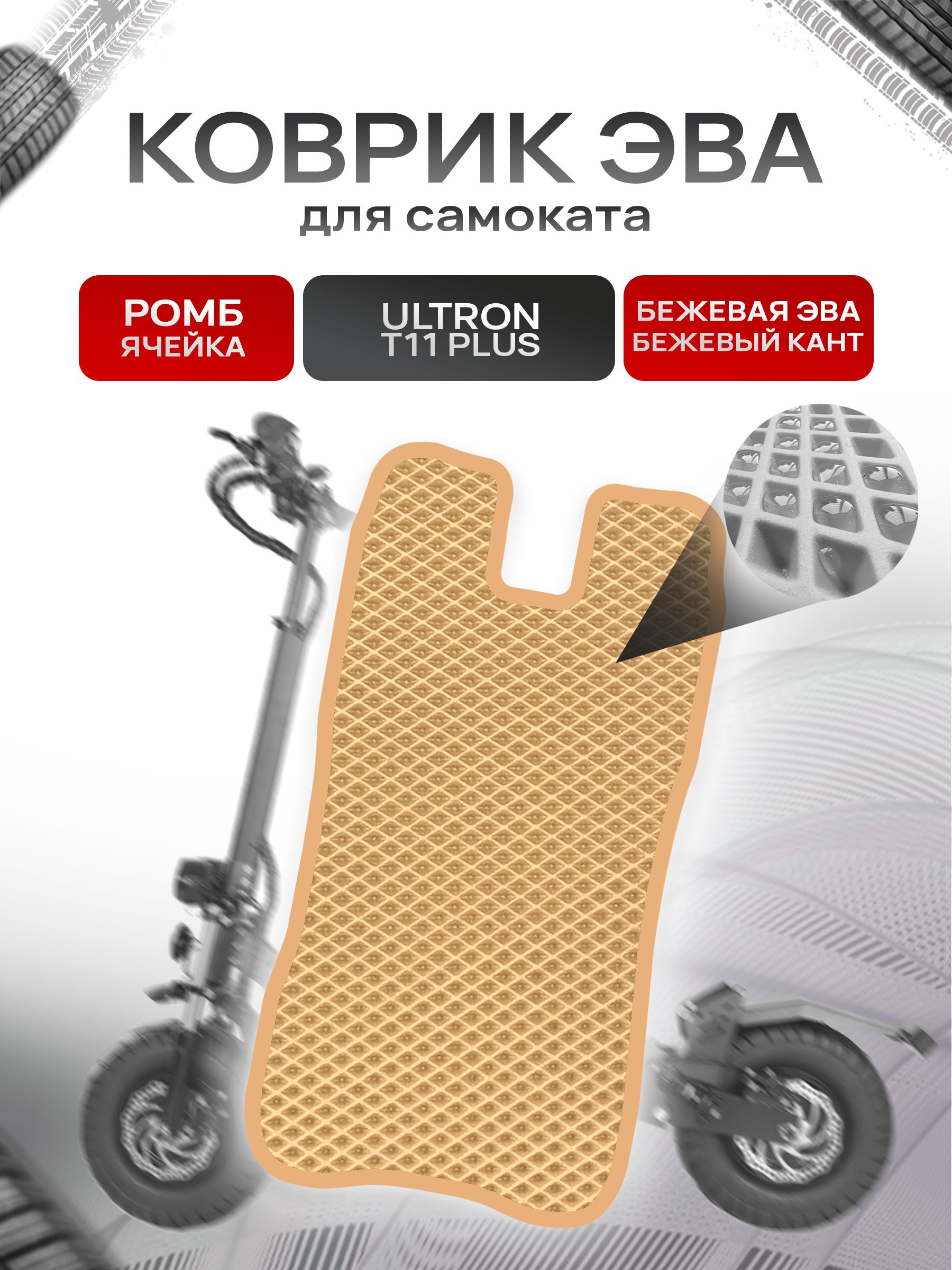 Коврик ЭВА Ромб для самоката Ultron T11 Plus Бежевый с Бежевым кантом. Ричмарк — фото 1