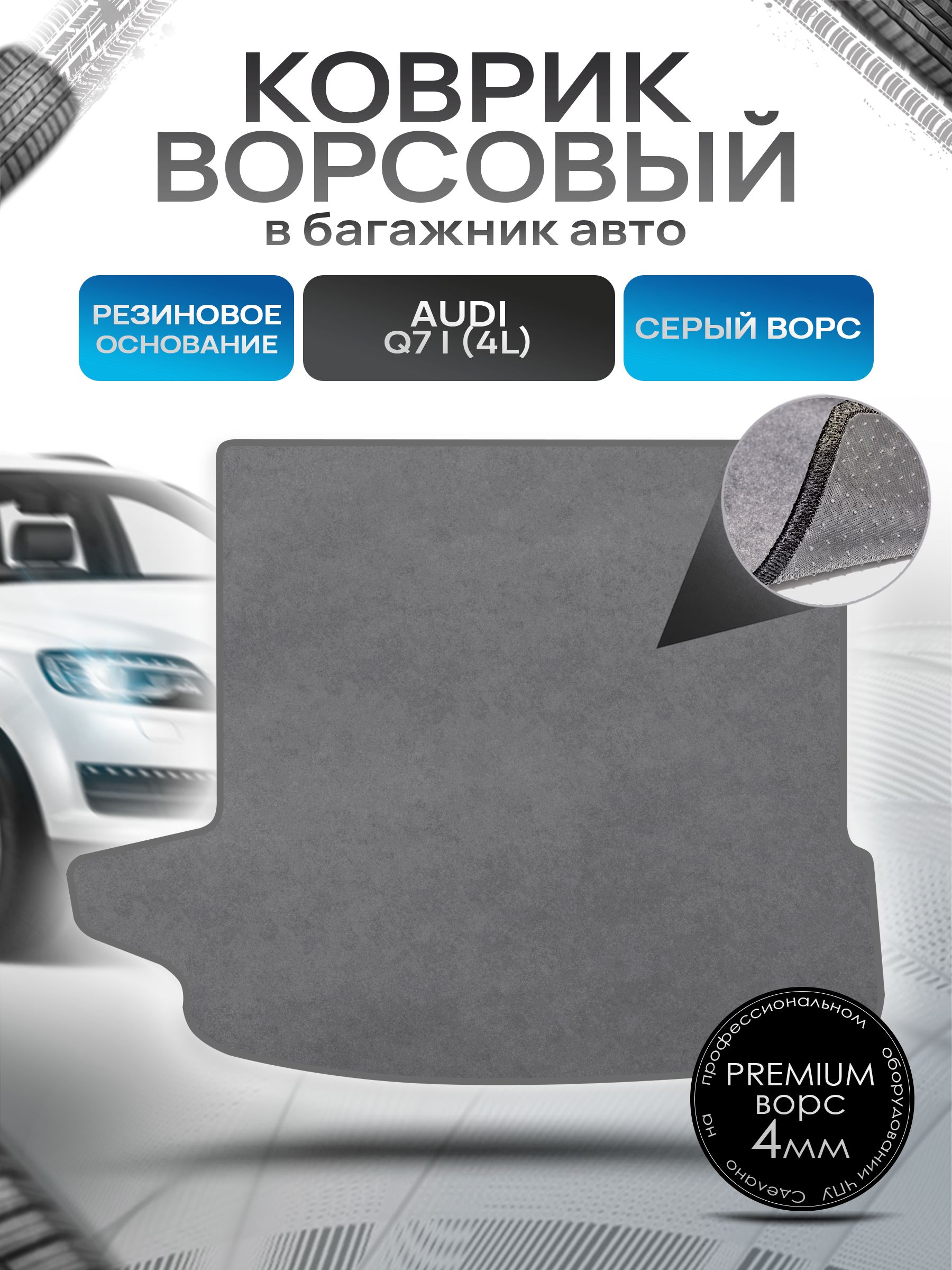 Коврик в багажник ворсовый на резиновой основе ПРЕМИУМ для авто Audi Q7 4L Серый ворс. Ричмарк — фото 1