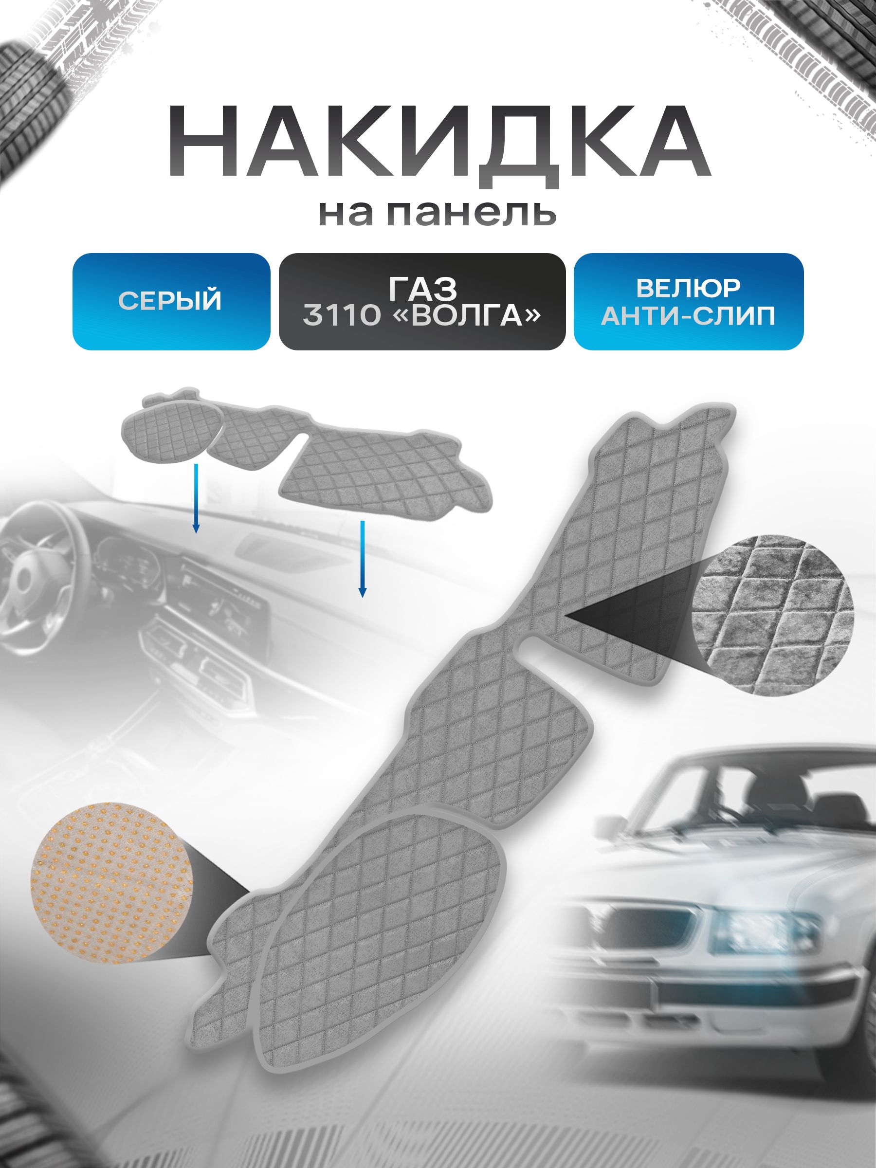 Накидка защитная на панель приборов (торпедо) для а/м Волга 3110 31105 Серая из велюра с антислип покрытием. Ричмарк — фото 1