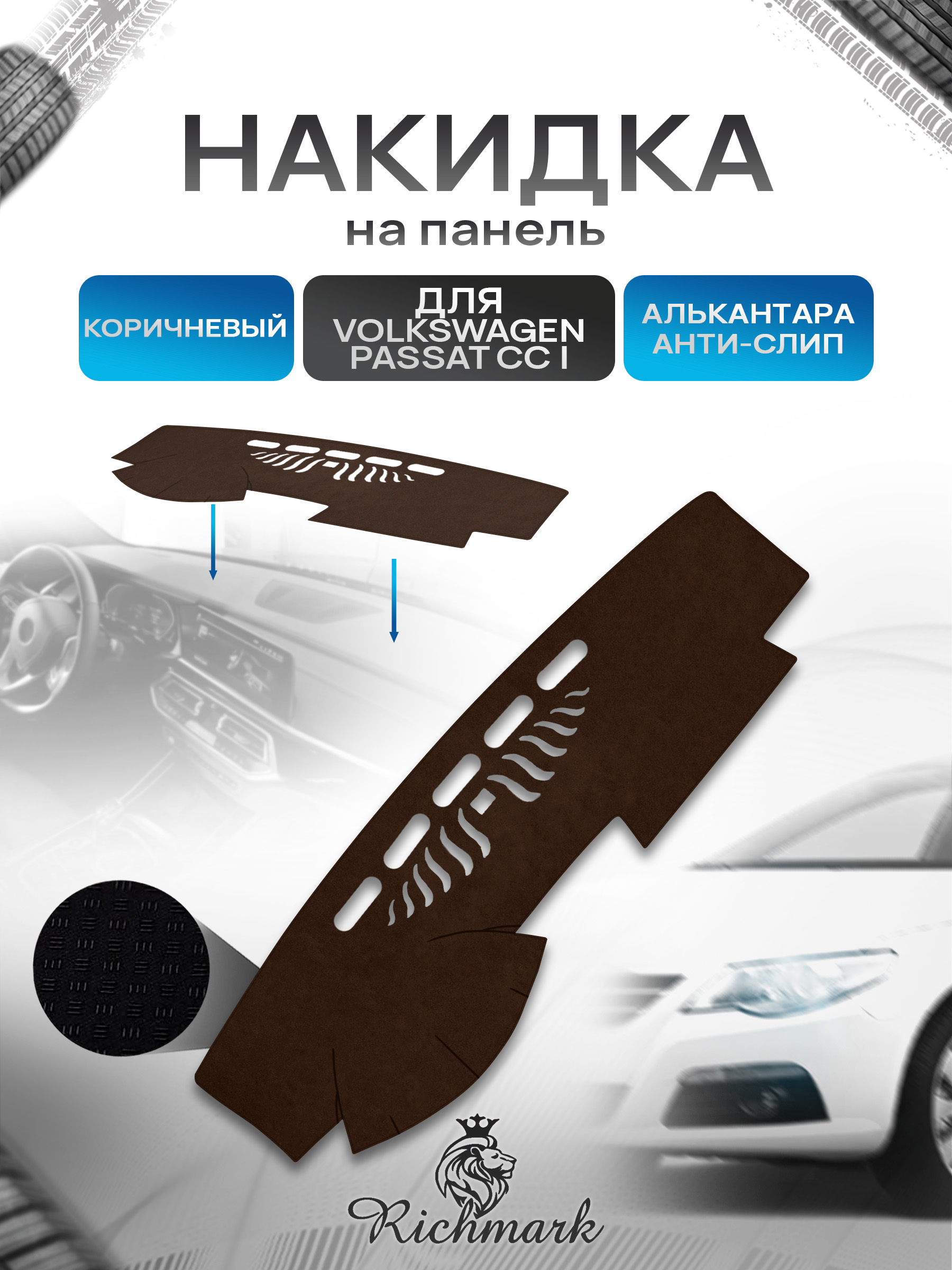 Накидка на панель приборов ( торпедо ) из эко-алькантары для Volkswagen Passat CC 2008-2016 / Фолькцваген Пассат СС коричневый Ричмарк — фото 1