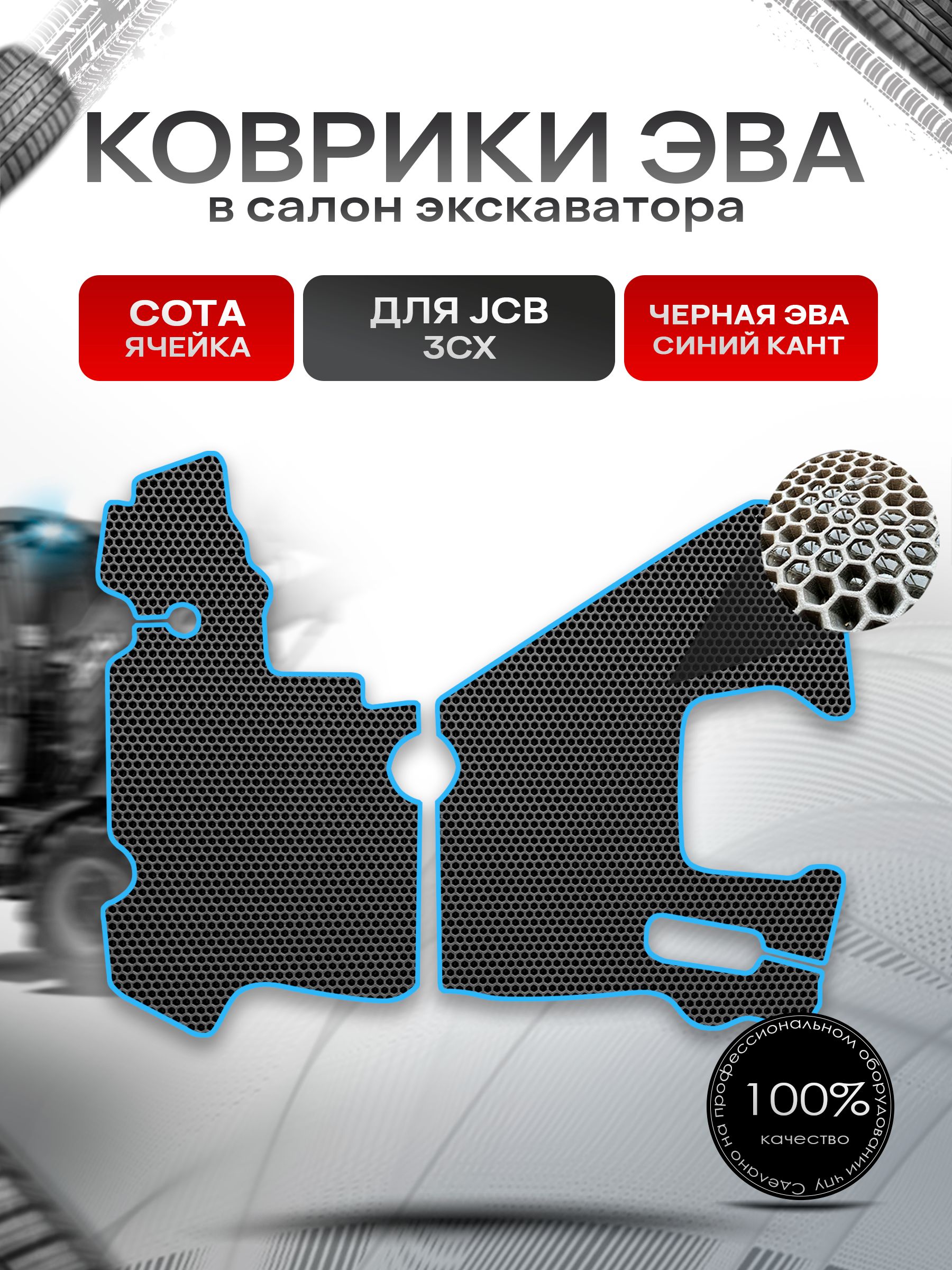 Коврики ЭВА СОТА для экскаватора JCB 3CX (КПП полуавтомат) Чёрный с Синим кантом. Ричмарк — фото 1