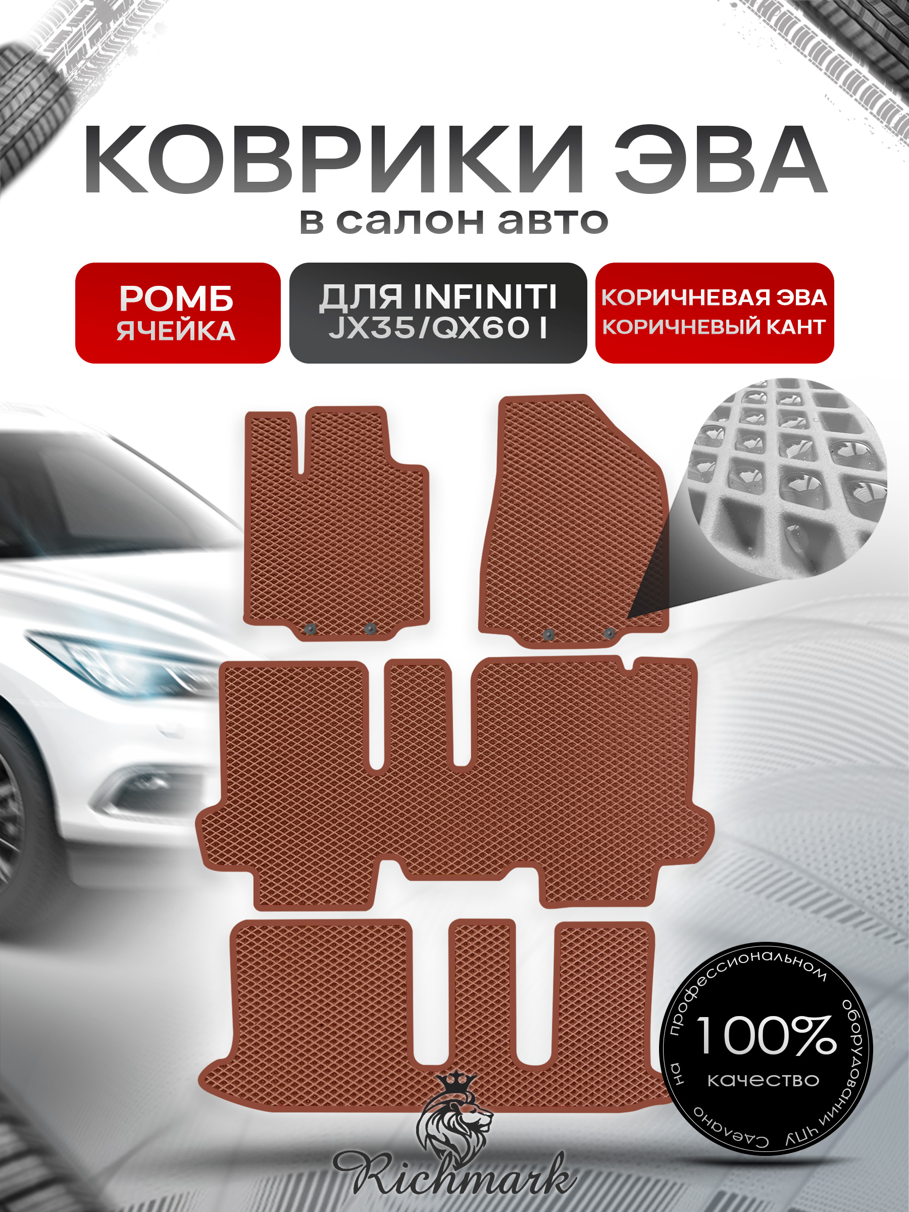 Коврики ЭВА РОМБ для автомобиля Infiniti JX35-QX60 I (7 мест) 2012-2016 / Инфинити Коричневый С Коричневым Кантом. Ричмарк — фото 1