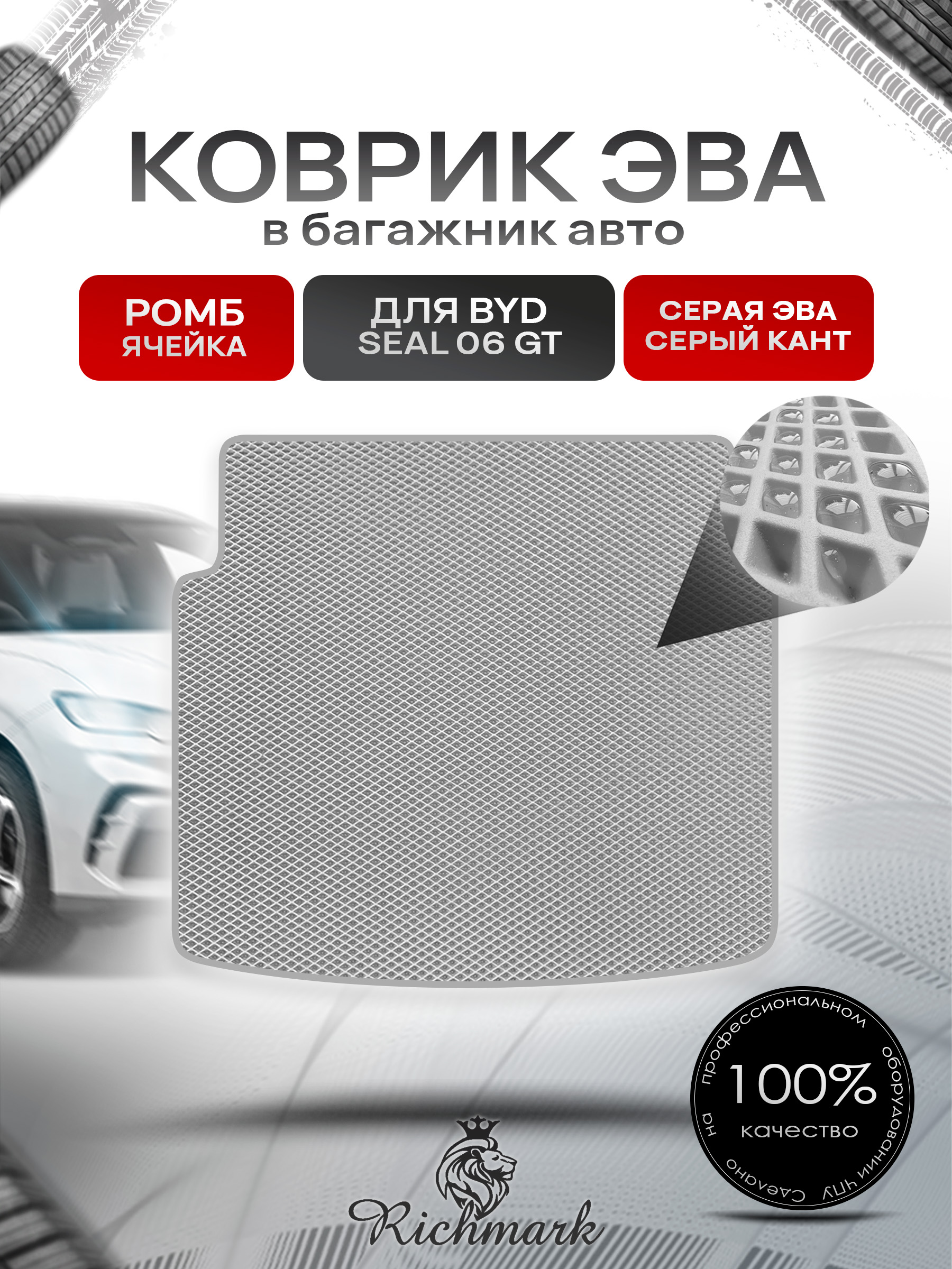Коврик в багажник ЭВА РОМБ для BYD Seal 06 GT 2024+ Серый с Серым кантом. Ричмарк — фото 1