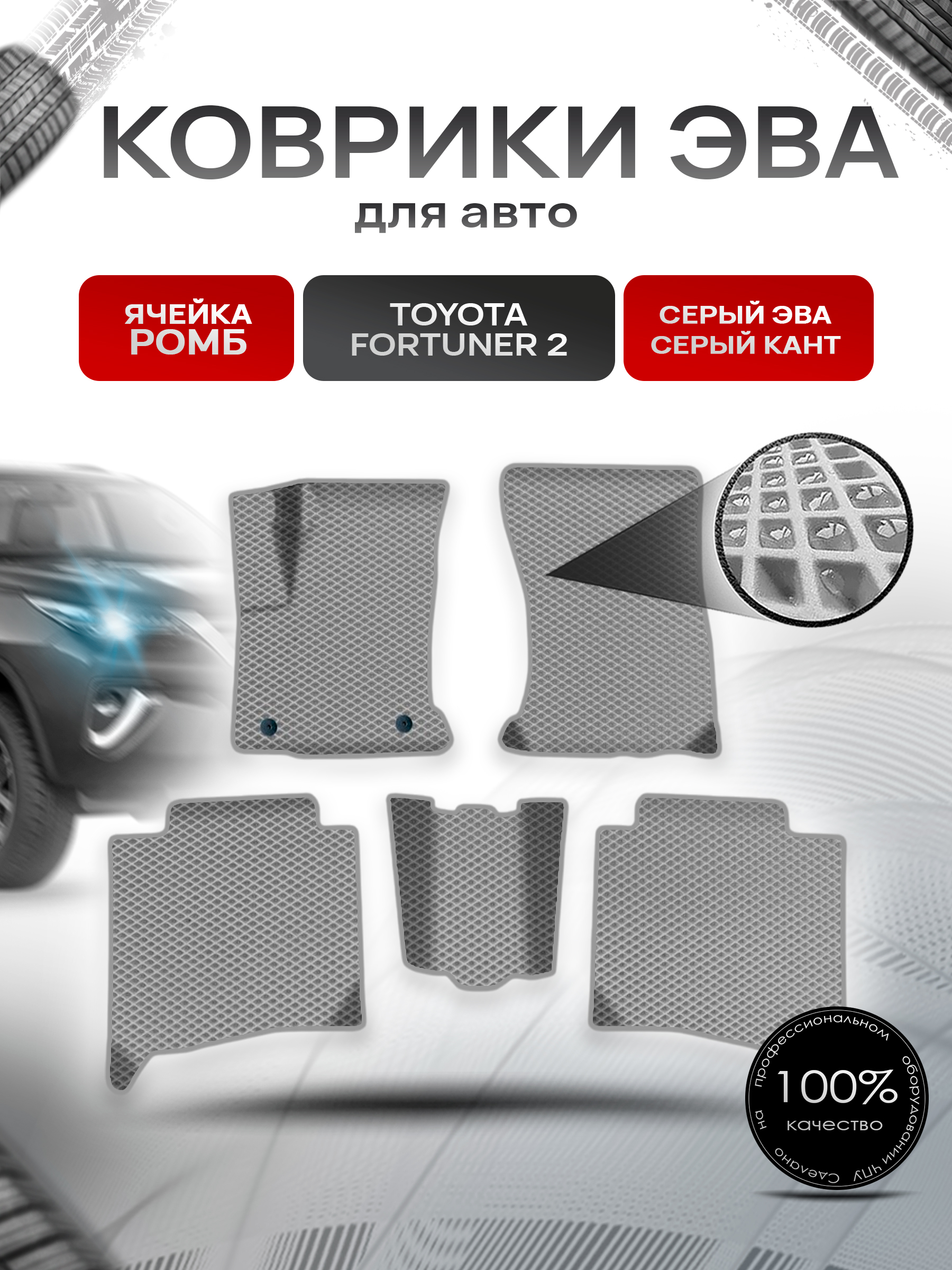 Коврики ЭВА Ромб для авто Тойота Фортунер / Toyota Fortuner 2 2015-2022 Г.В. Серый с Серым кантом. Ричмарк — фото 1