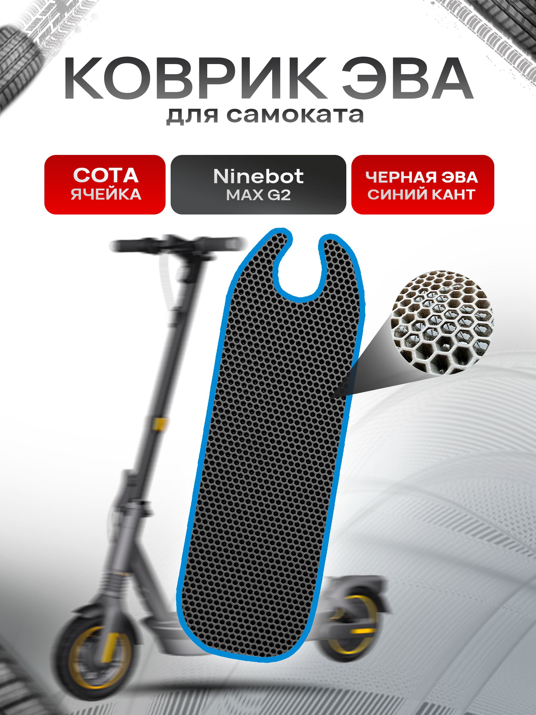 Коврик ЭВА СОТА для самоката Ninebot MAX G2 Чёрный с Синим кантом. Ричмарк — фото 1