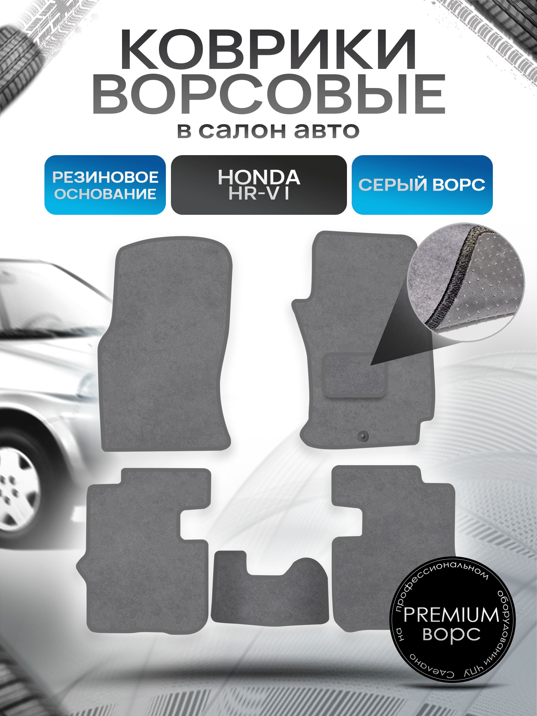 Коврики ворсовые на резиновой основе ПРЕМИУМ для авто Хонда / Honda HR-V 5D 1999 - 2006 (правый руль) Серый ворс. Ричмарк — фото 1