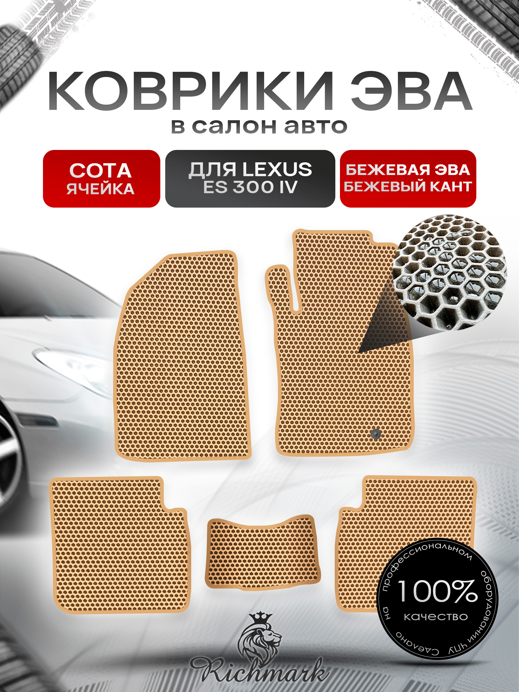 Коврики ЭВА СОТА для автомобиля Lexus ES 300 IV (правый руль) 2001-2006 / Лексус ЕС300 Бежевый С Бежевым Кантом. Ричмарк — фото 1