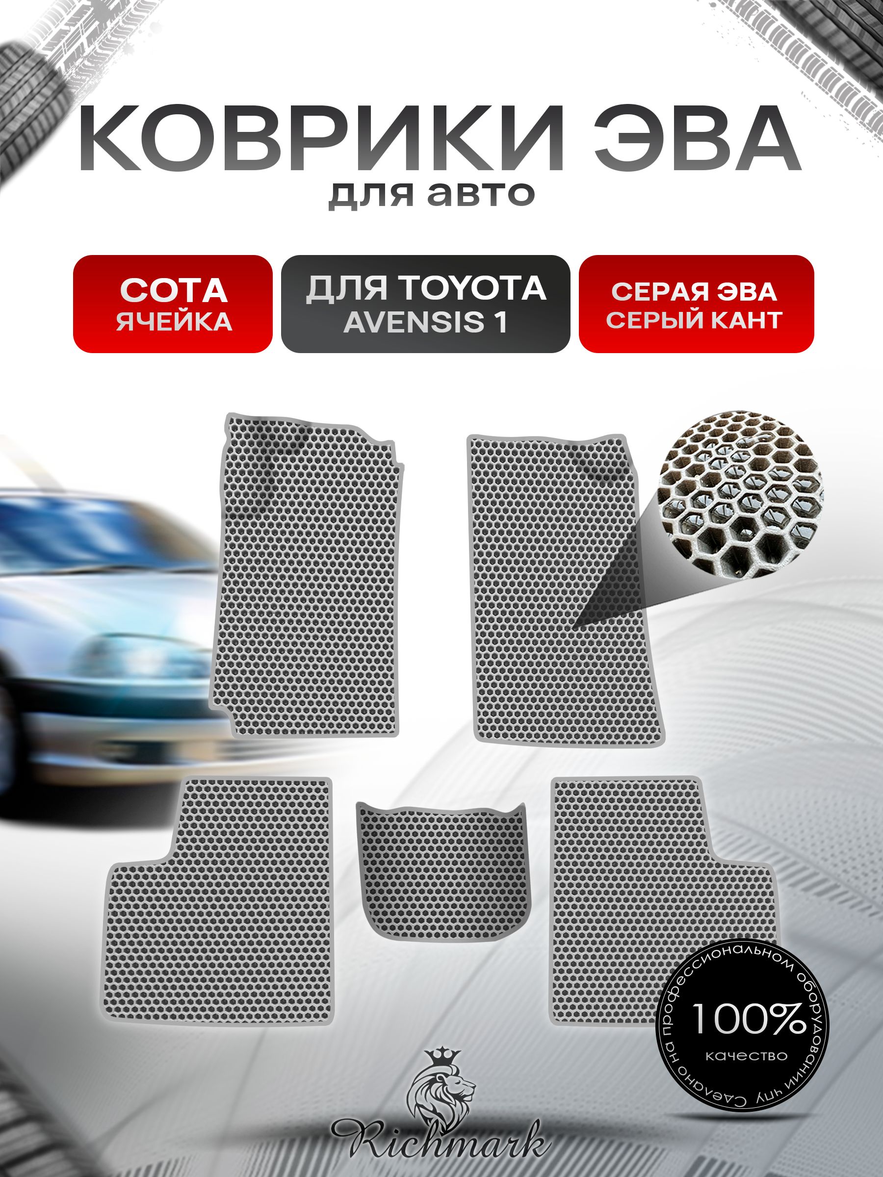 Коврики ЭВА СОТА для авто Toyota Avensis 1 T210-220 / Тойота Авенсис 1997-2003 Г.В. Серый с Серым кантом. Ричмарк — фото 1