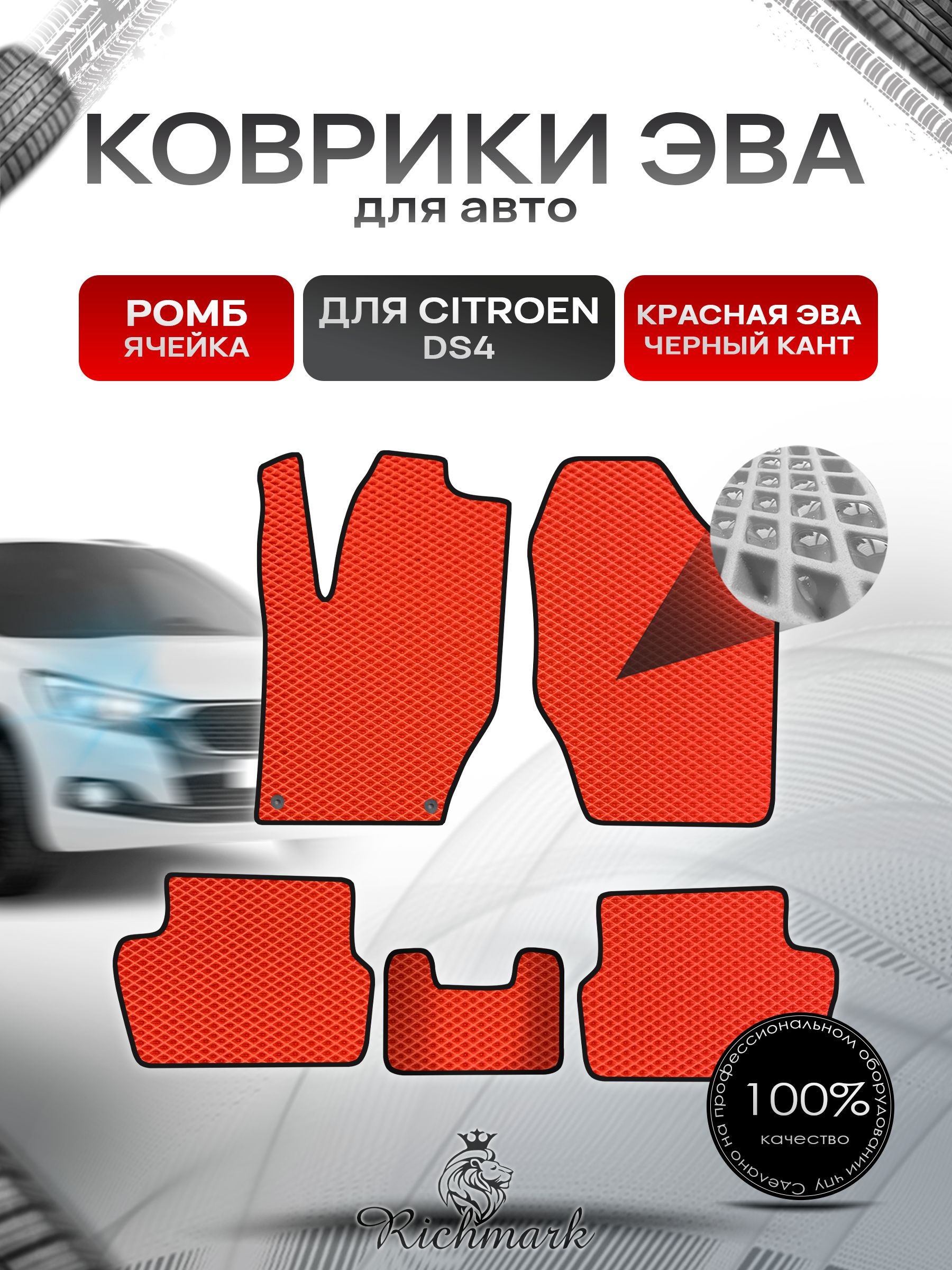 Коврики ЭВА РОМБ для автомобиля Citroen DS4 2010-2015 / Ситроен ДС4 Красный С Чёрным Кантом. Ричмарк — фото 1