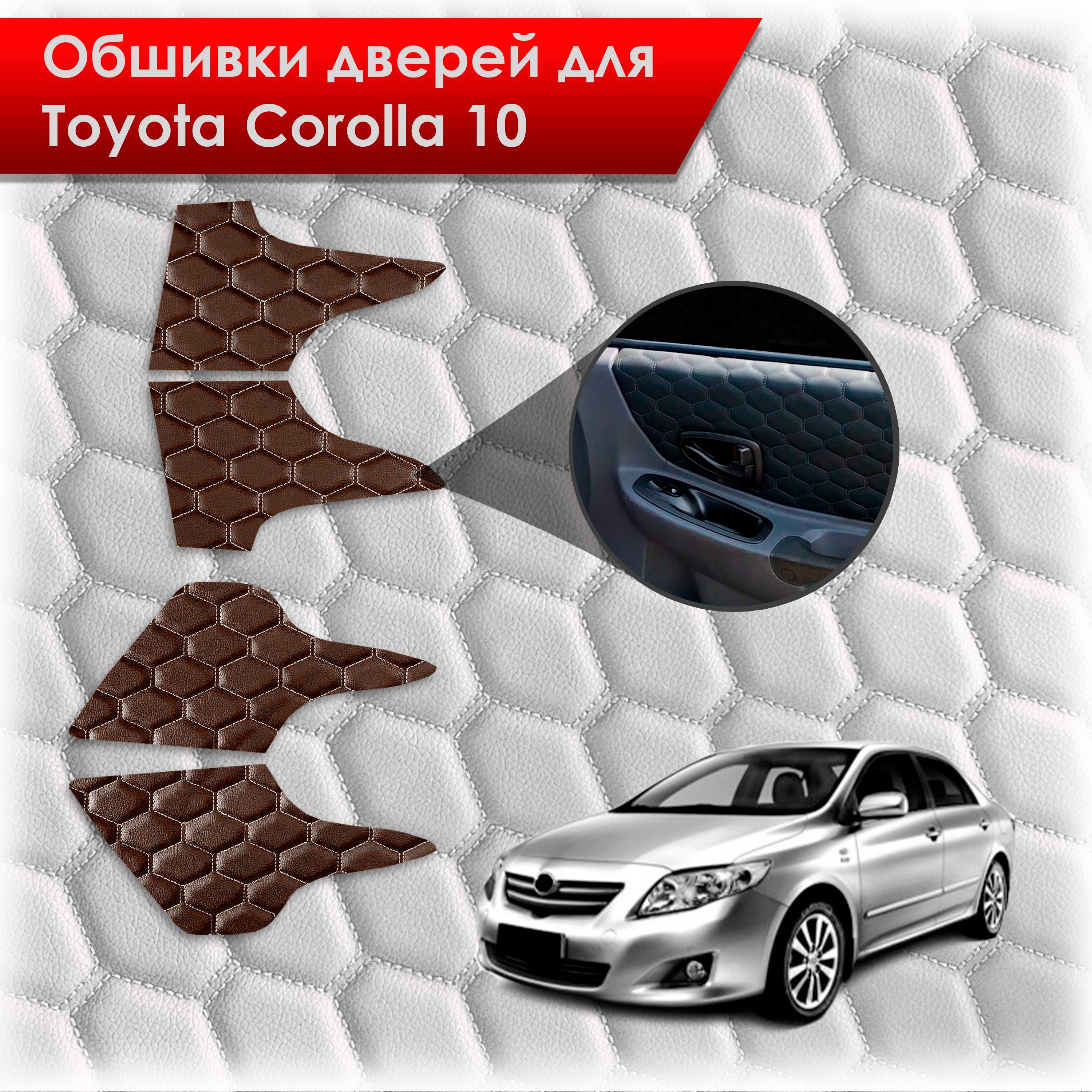 Обшивки карт дверей из эко-кожи для Toyota Corolla X / Тойота Королла 10 2006-2013 (СОТА) Коричневые с коричневой строчкой. Ричмарк — фото 1