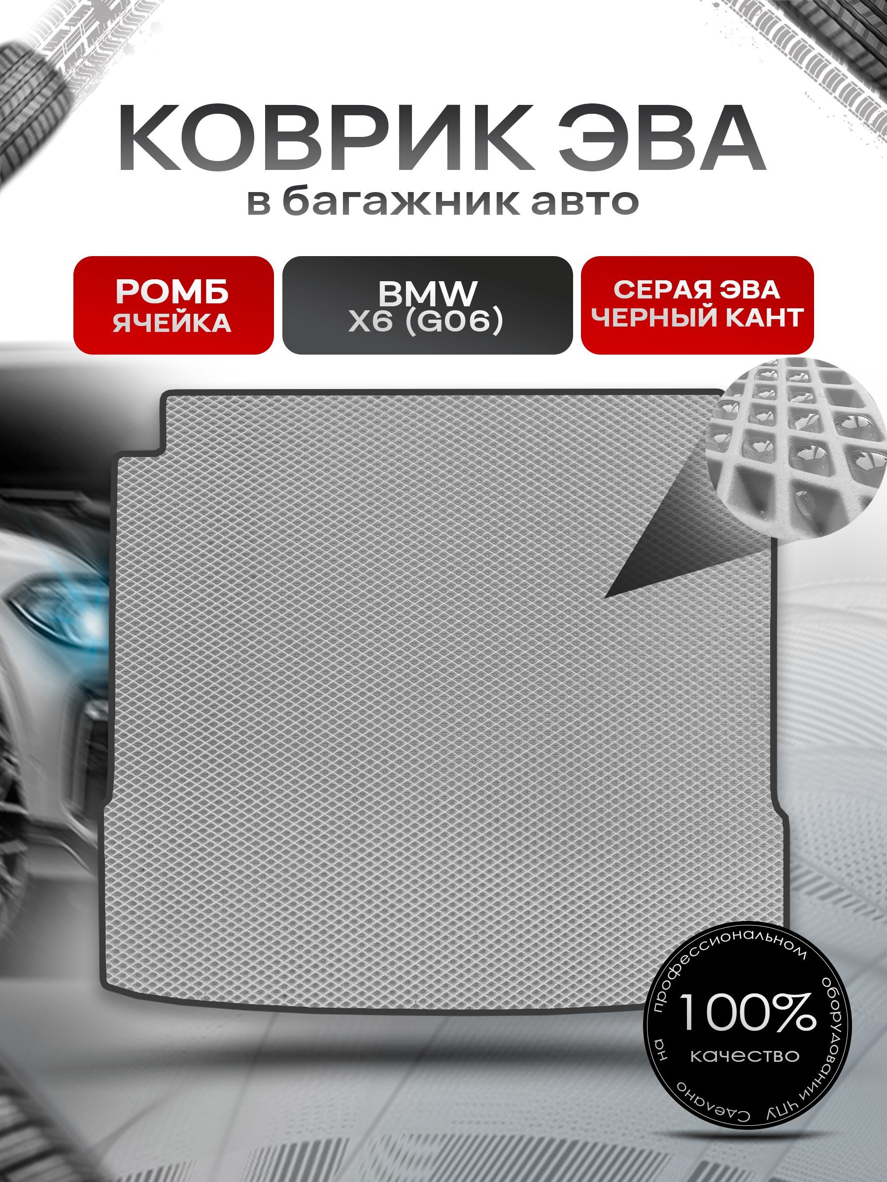Коврик ЭВА багажник для авто BMW / БМВ X6 (G06) 2019-2021 Г.В. Серый С Чёрным Кантом. Ричмарк — фото 1