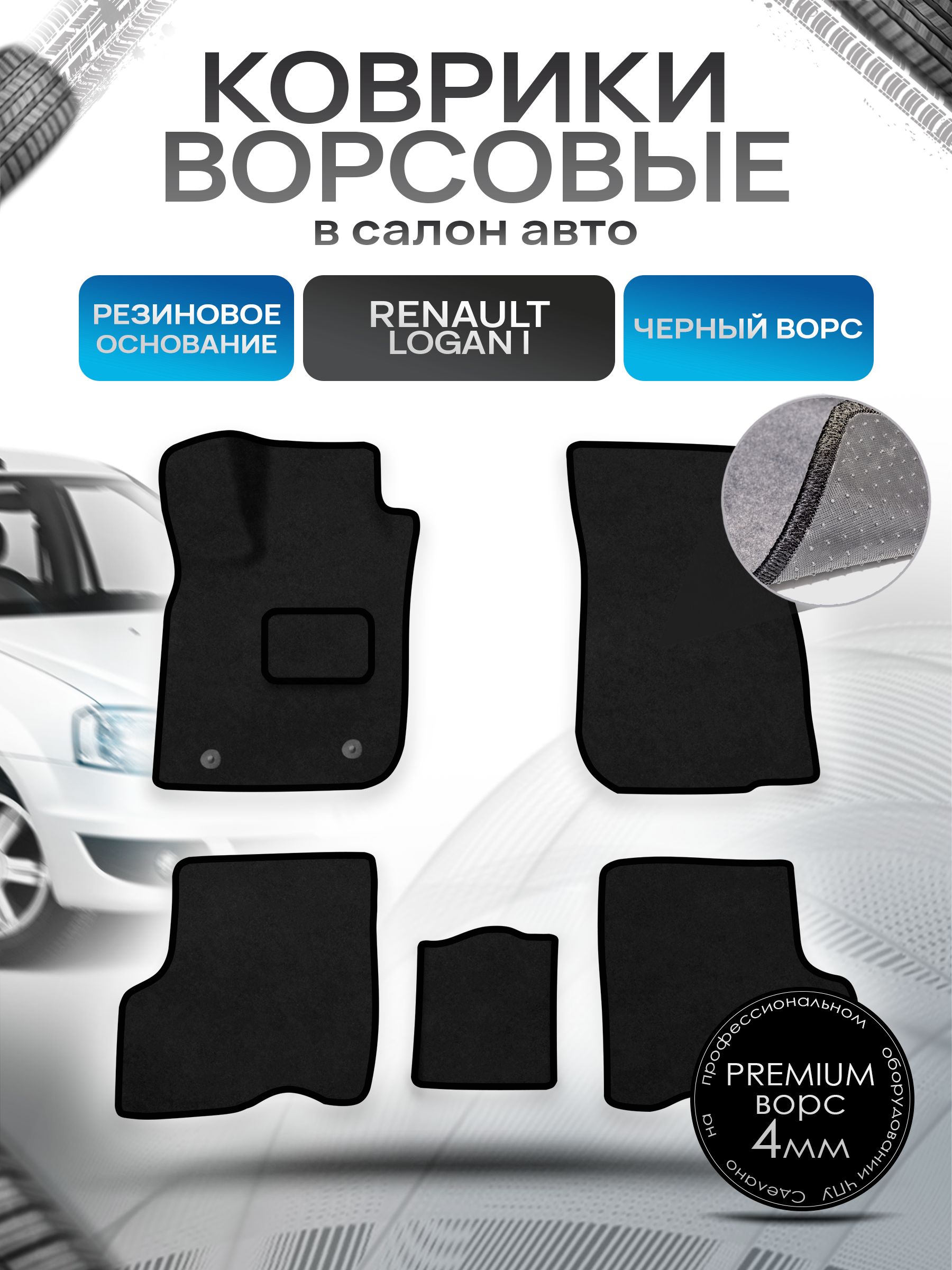 Коврики ворсовые на резиновой основе ПРЕМИУМ для авто Renault Logan / Рено Логан 2004-2014 Черный ворс. Ричмарк — фото 1
