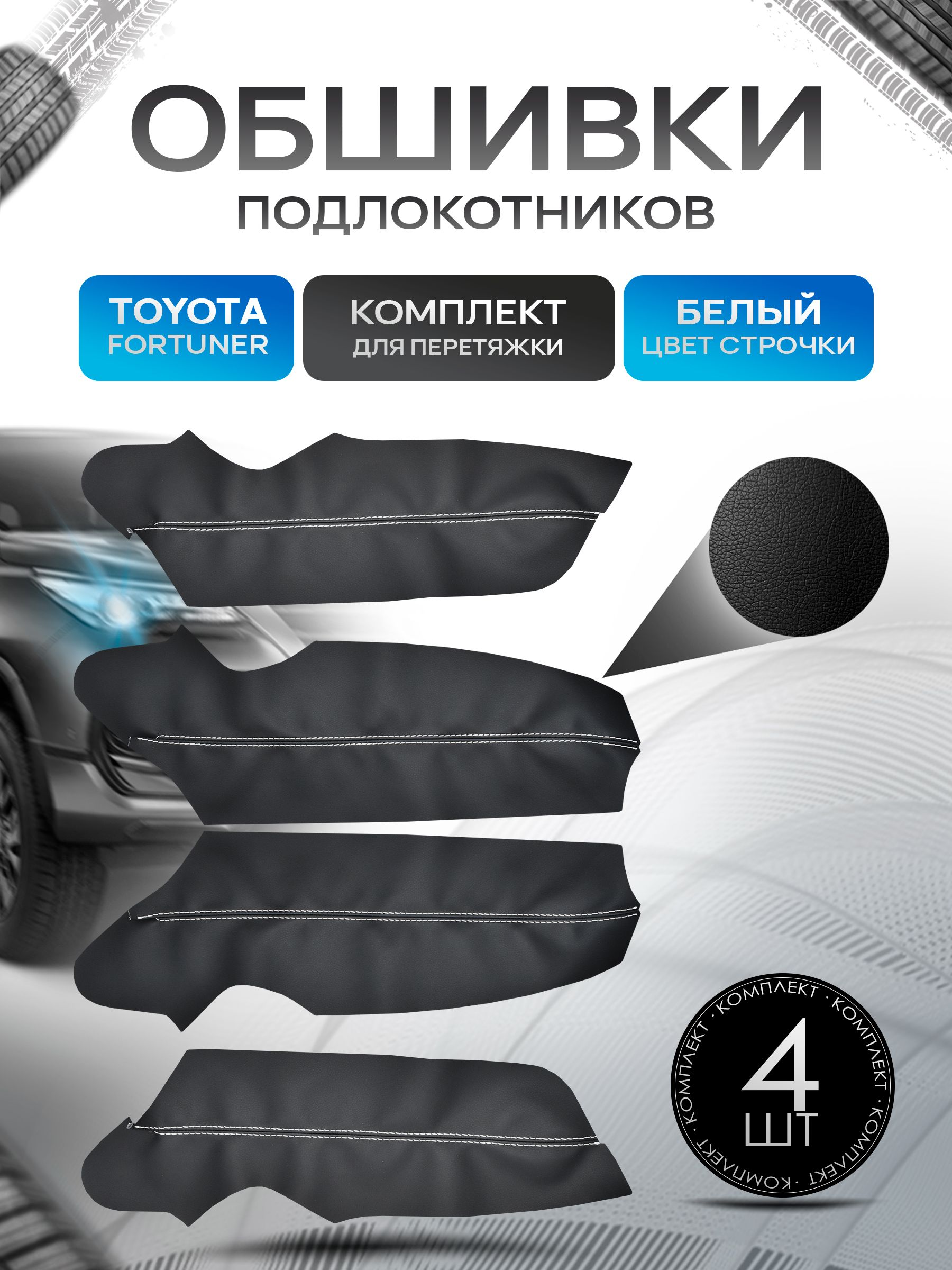 Обшивки подлокотников ручек дверей из эко кожи для Toyota Fortuner (2gn) / Тойота Фортунер 2 2015 + Черный с белой строчкой. Ричмарк — фото 1
