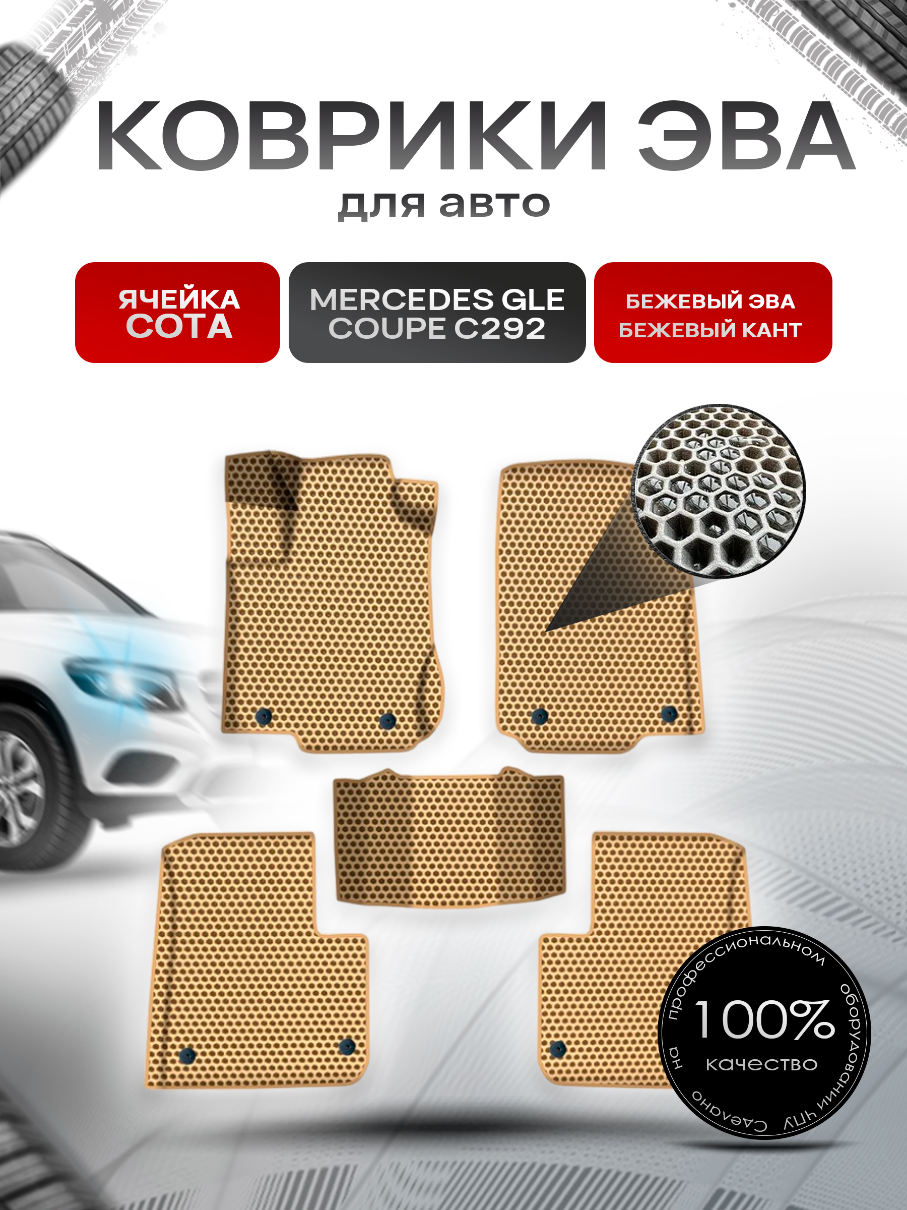 Коврики ЭВА СОТА для авто Мерседес Бенз ЖЛЕ / Mercedes-Benz GLE Coupe C292 2015-2019 Г.В. Бежевый с Бежевым кантом. Ричмарк — фото 1