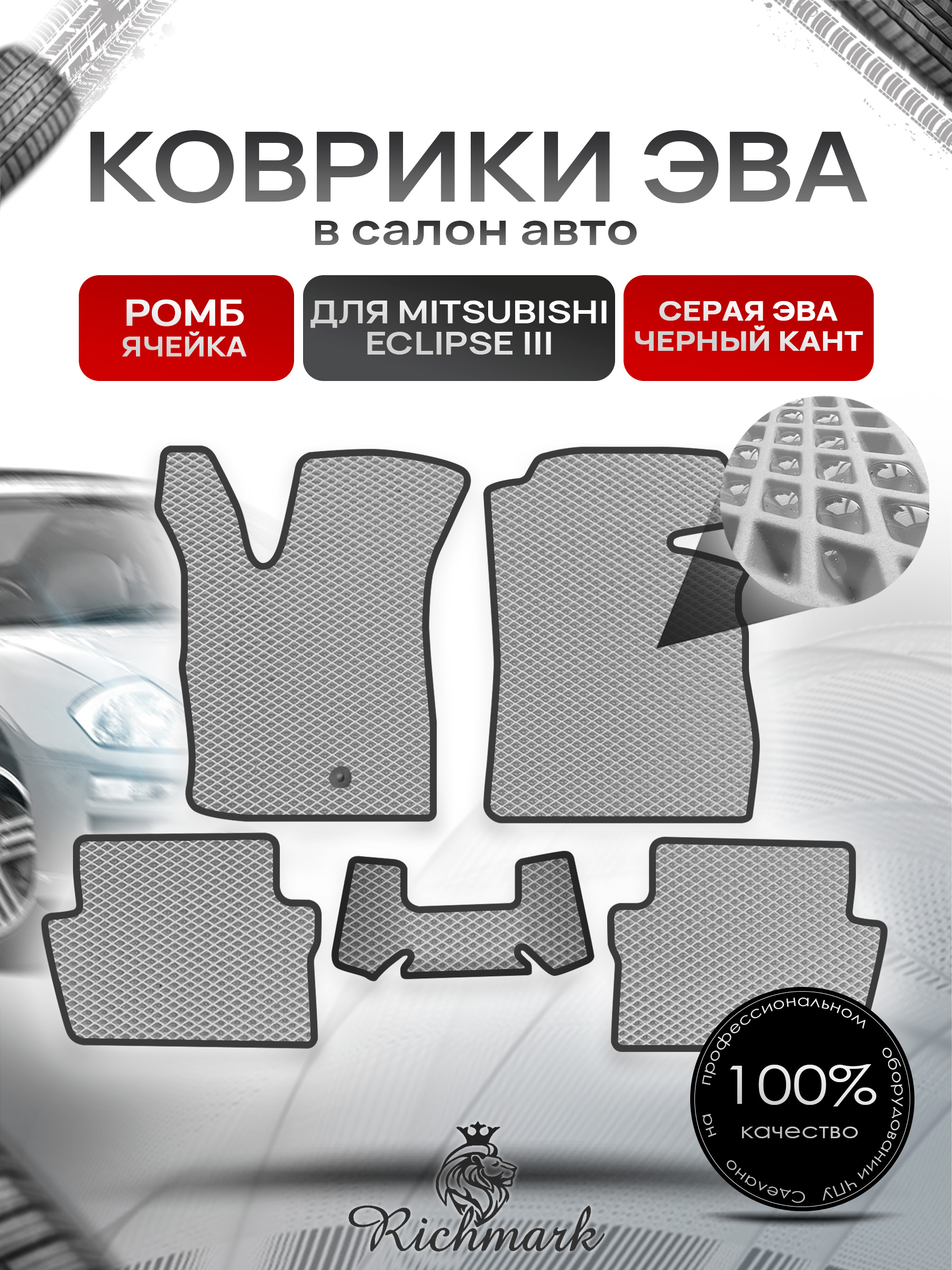 Коврики ЭВА РОМБ для автомобиля Mitsubishi Eclipse III 1999-2005 / Митсубиши Эклипс 3 Серый С Чёрным Кантом. Ричмарк — фото 1