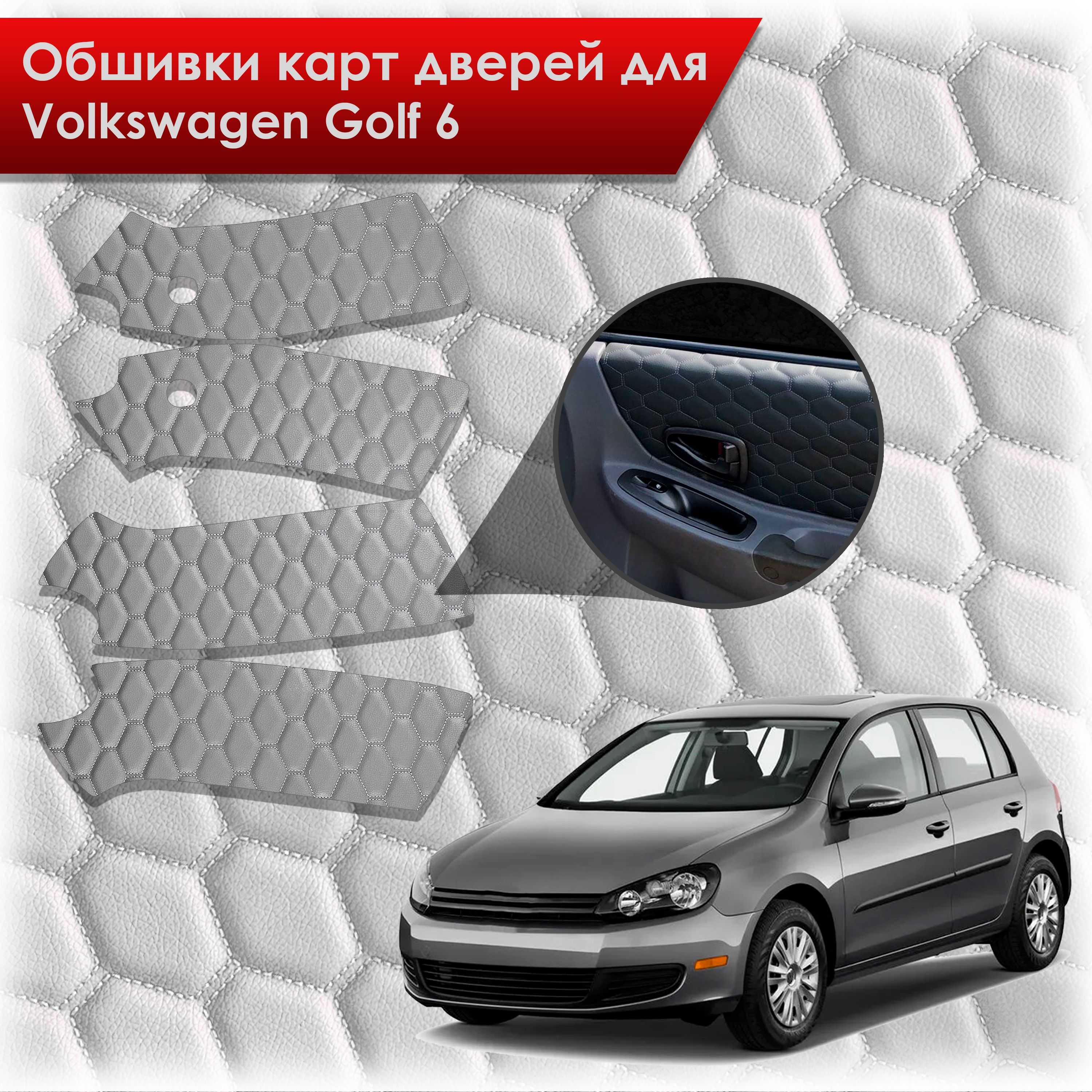 Обшивки карт дверей из эко-кожи для Volkswagen Golf 6 / Гольф 6 (СОТА) Серые с серой строчкой. Ричмарк — фото 1