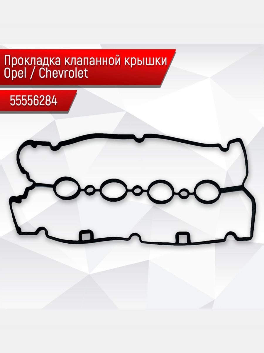 Прокладка АЛЛЮМИНИЕВОЙ клапанной крышки Opel Chevrolet 55556284. Ричмарк — фото 1