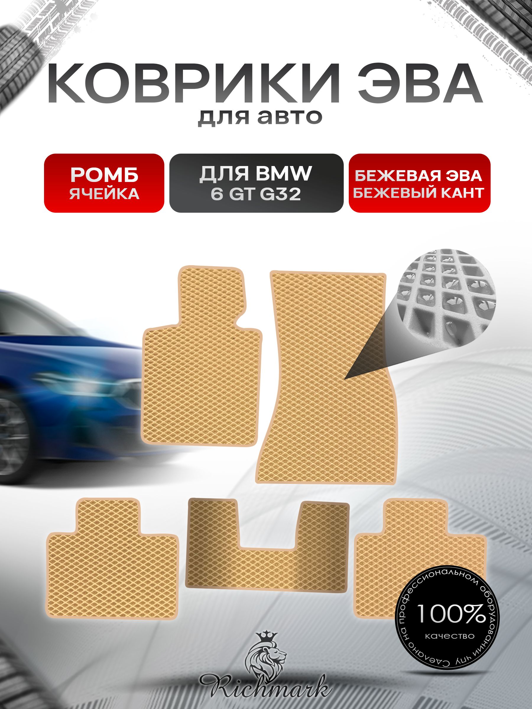 Коврики ЭВА РОМБ для автомобиля BMW 6 Gran Turismo (G32) 2017-2020 / БМВ 6 Ж32 Бежевый С Бежевым Кантом. Ричмарк — фото 1