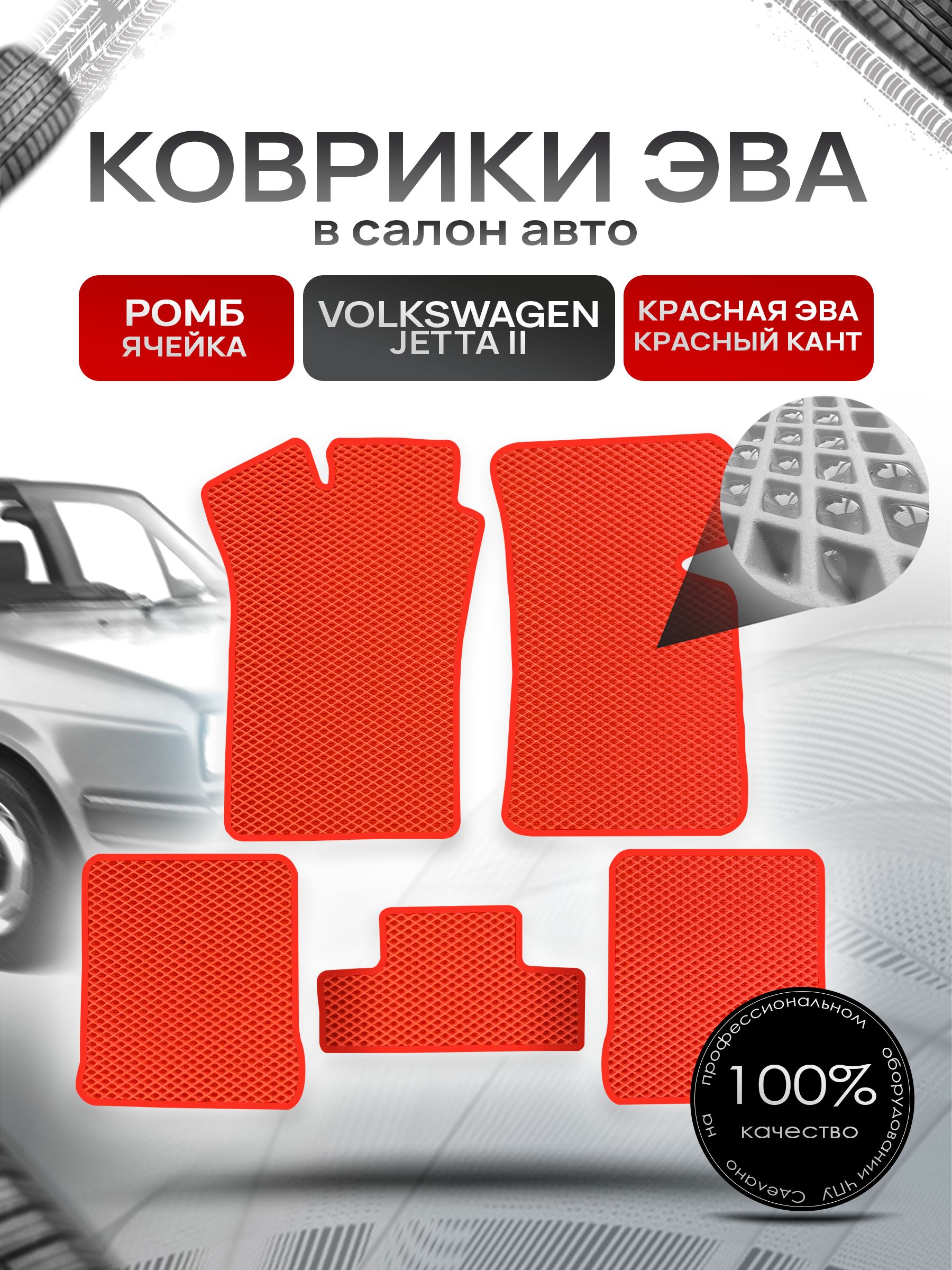 Коврики ЭВА Ромб для авто Фольксваген Джетта 2 / Volkswagen Jetta 2 1984 - 1992 Красный с Красным кантом. Ричмарк — фото 1