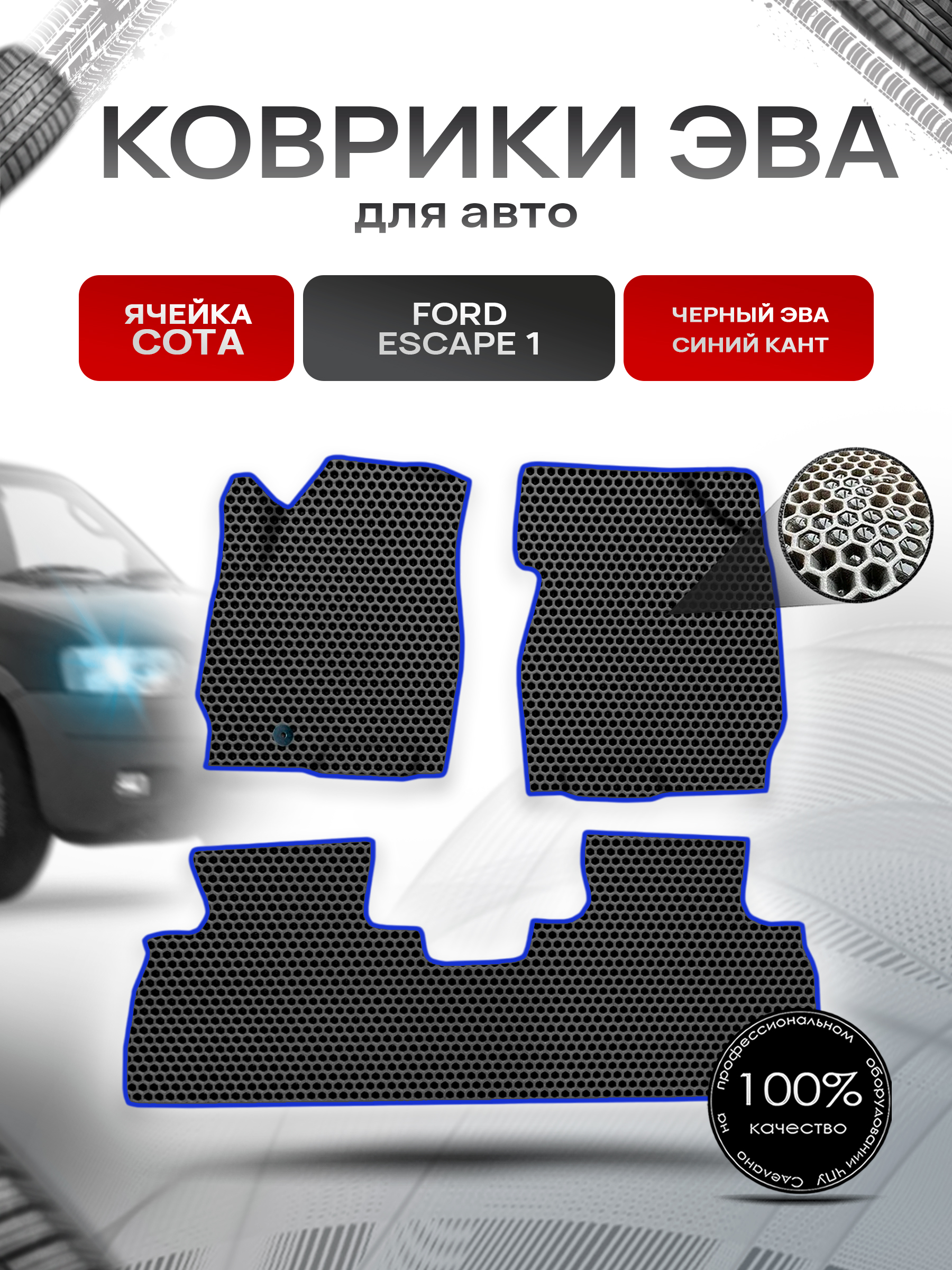 Коврики ЭВА СОТА для авто Ford ESCAPE 1 Форд Эскейп 2001-2007 Г.В. Чёрный с Синим кантом. Ричмарк — фото 1