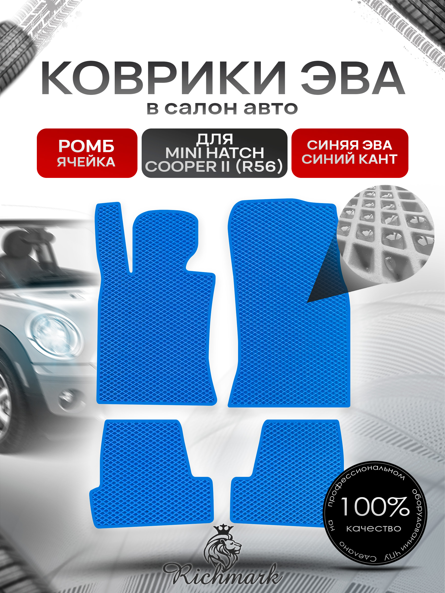 Коврики ЭВА РОМБ для автомобиля Mini Cooper Hatch II (R56) 2006-2013 / Мини Купер 2 Р56 Синий С Синим Кантом. Ричмарк — фото 1