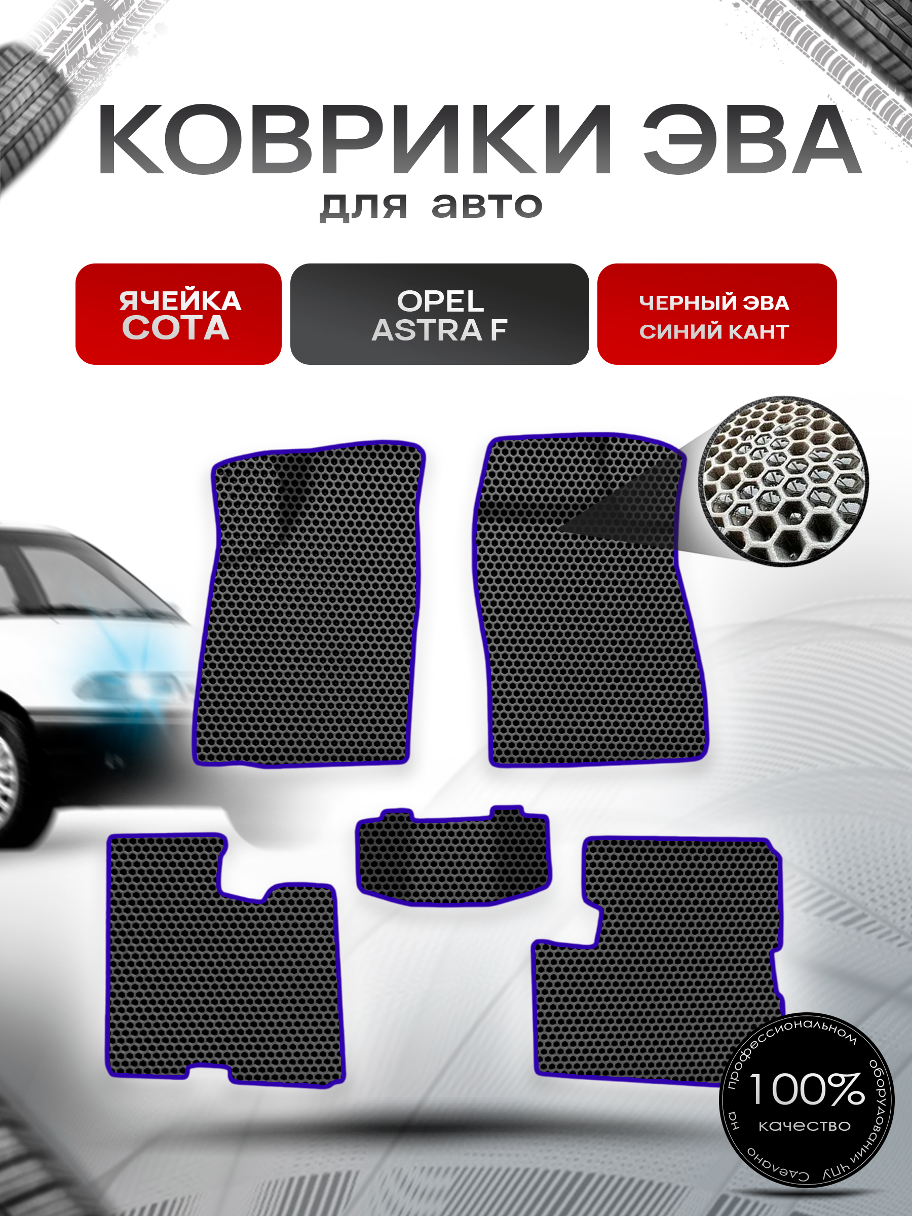 Коврики ЭВА СОТА для авто Opel Astra F 1991-1997 / Опель Астра Ф Чёрный с Синим кантом. Ричмарк — фото 1