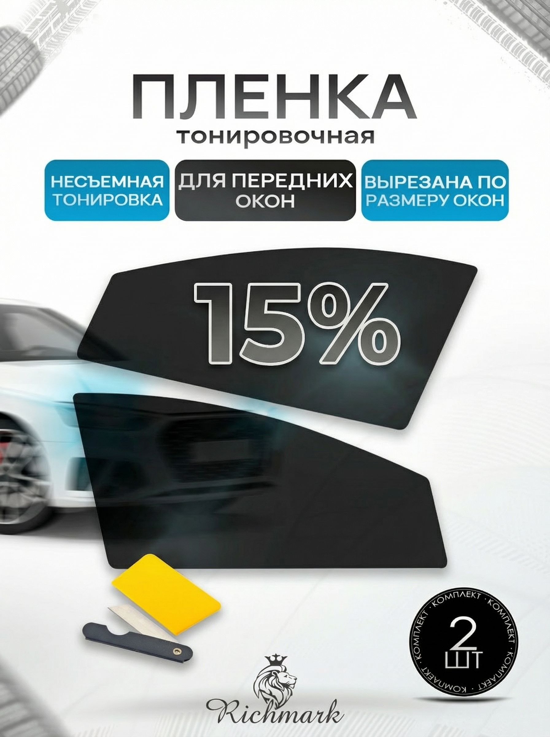 Пленка тонировочная под размер (на 2 передних стекла) 15% готовая тонировка для авто Volvo XC70 3 поколение 2007-2016 Ричмарк — фото 1