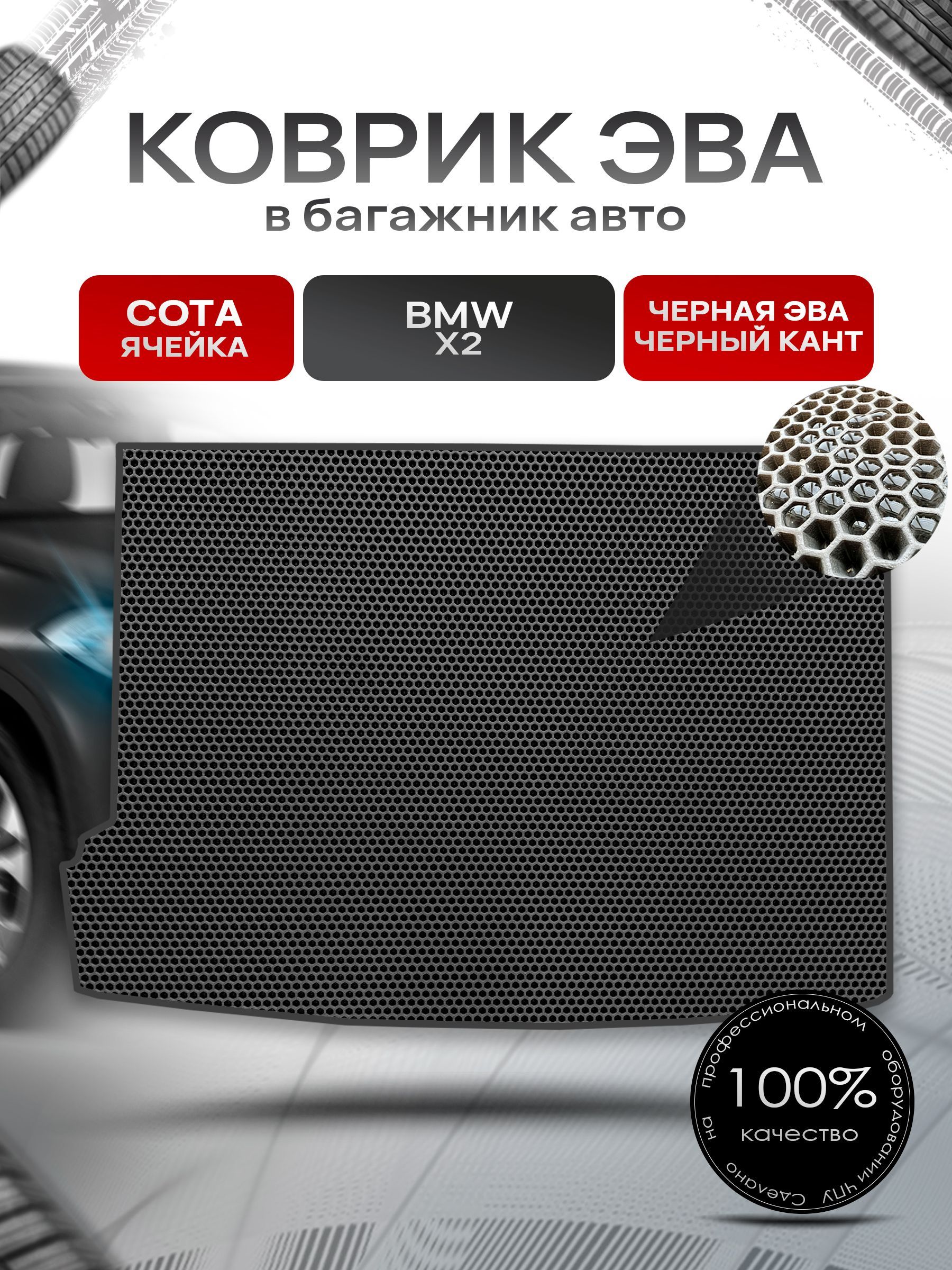 Коврик в багажник ЭВА СОТА для авто BMW X2 / БМВ Х2 2017-2022 Чёрный с Чёрным кантом. Ричмарк — фото 1