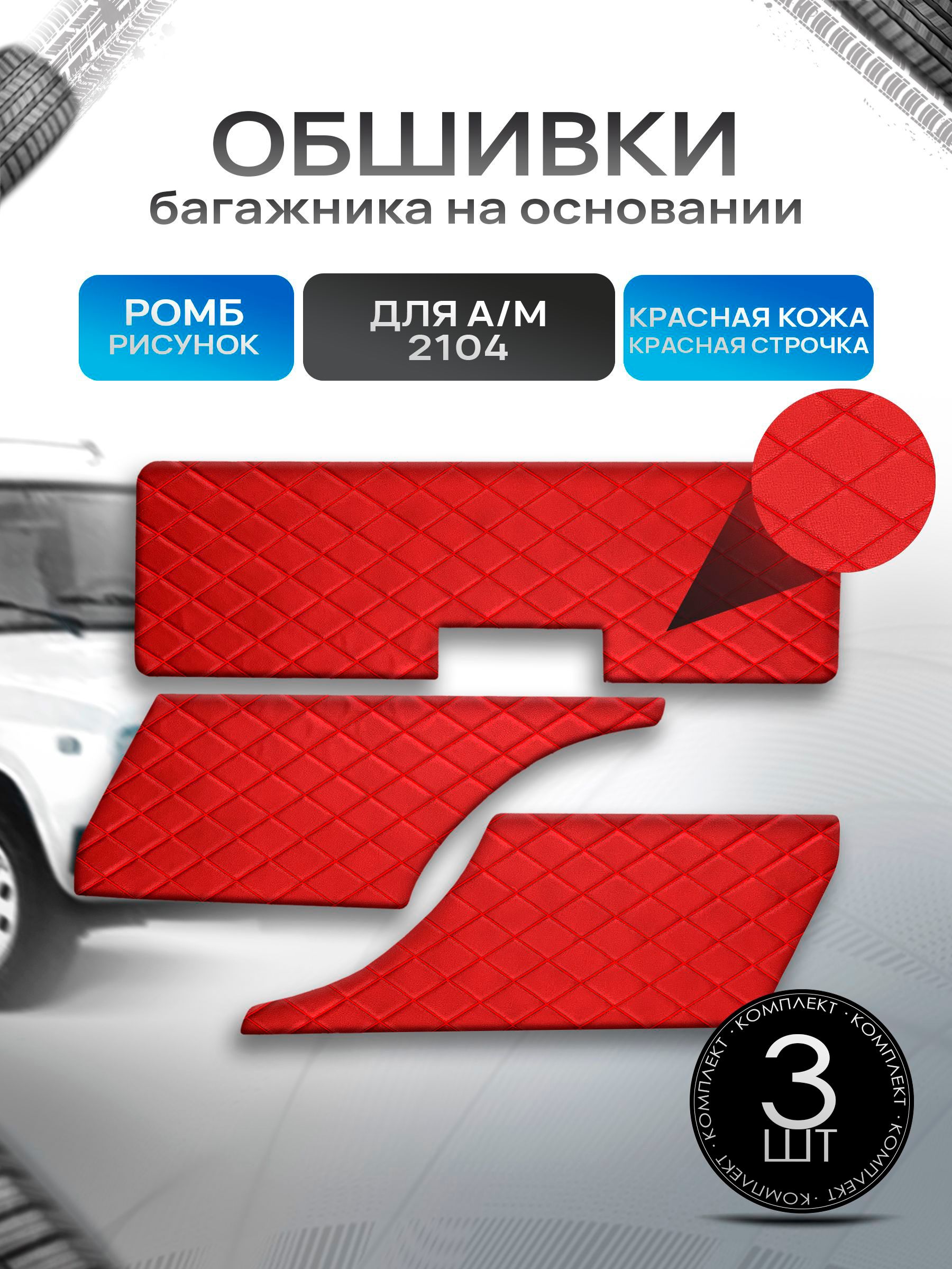 Обшивки багажника на основании из эко-кожи для автомобиля 2104 Ромб Красный с красной строчкой. Ричмарк — фото 1