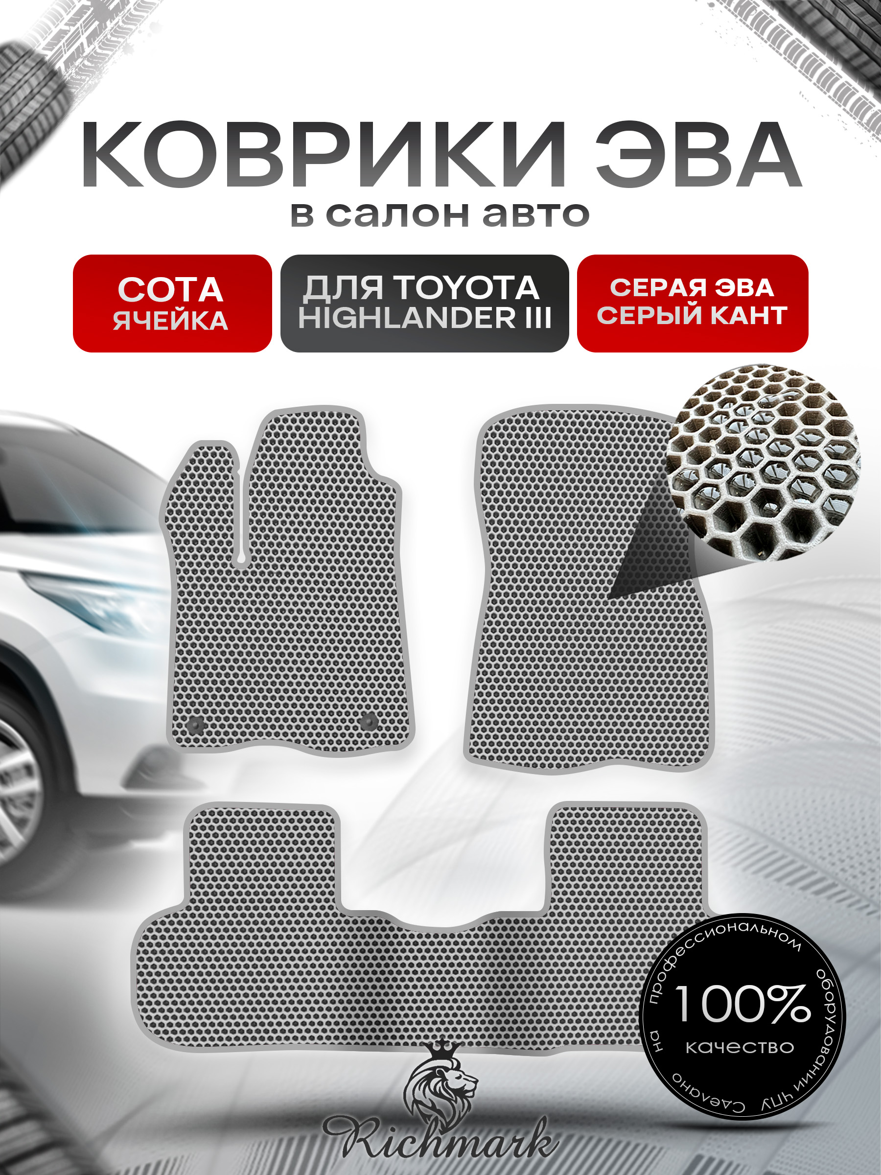 Коврики ЭВА СОТА для автомобиля Toyota Highlander III (XU50) 2013 - 2019 / Тойота Хайлендер 3 Серый С Серым Кантом. Ричмарк — фото 1