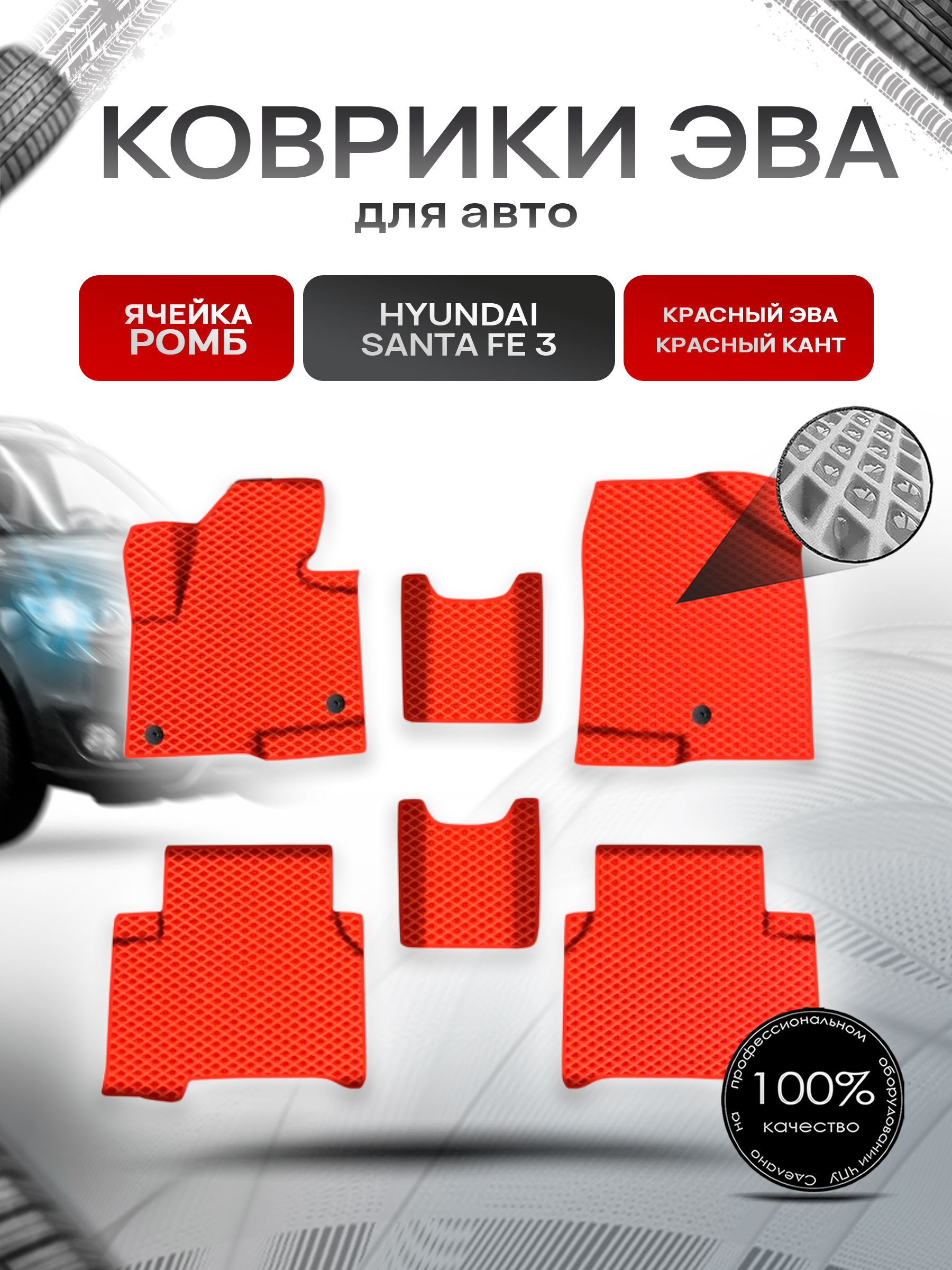 Коврики ЭВА Ромб для авто Хюндай Санта Фе / Hyundai Santa Fe 3 2012-2019 Г.В. Красный с Красным кантом. Ричмарк — фото 1
