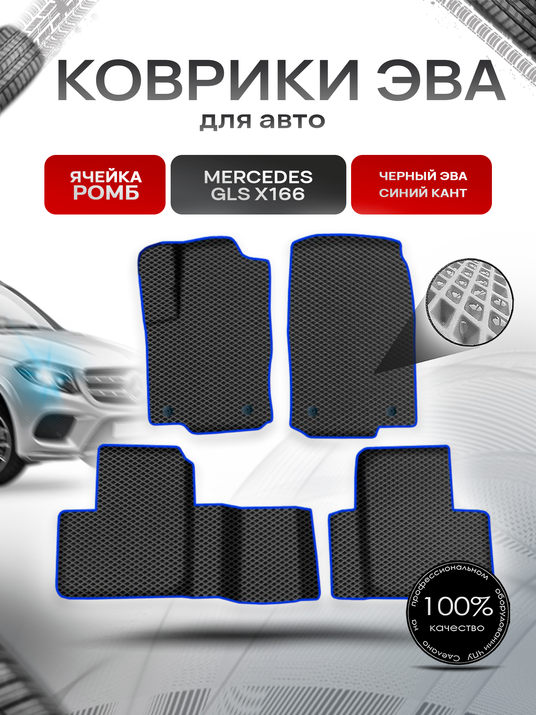Коврики ЭВА Ромб для авто Мерседес Бенз / Mercedes-Benz GLS-Класс X166 2015-2019 Г.В. Чёрный с Синим кантом. Ричмарк — фото 1