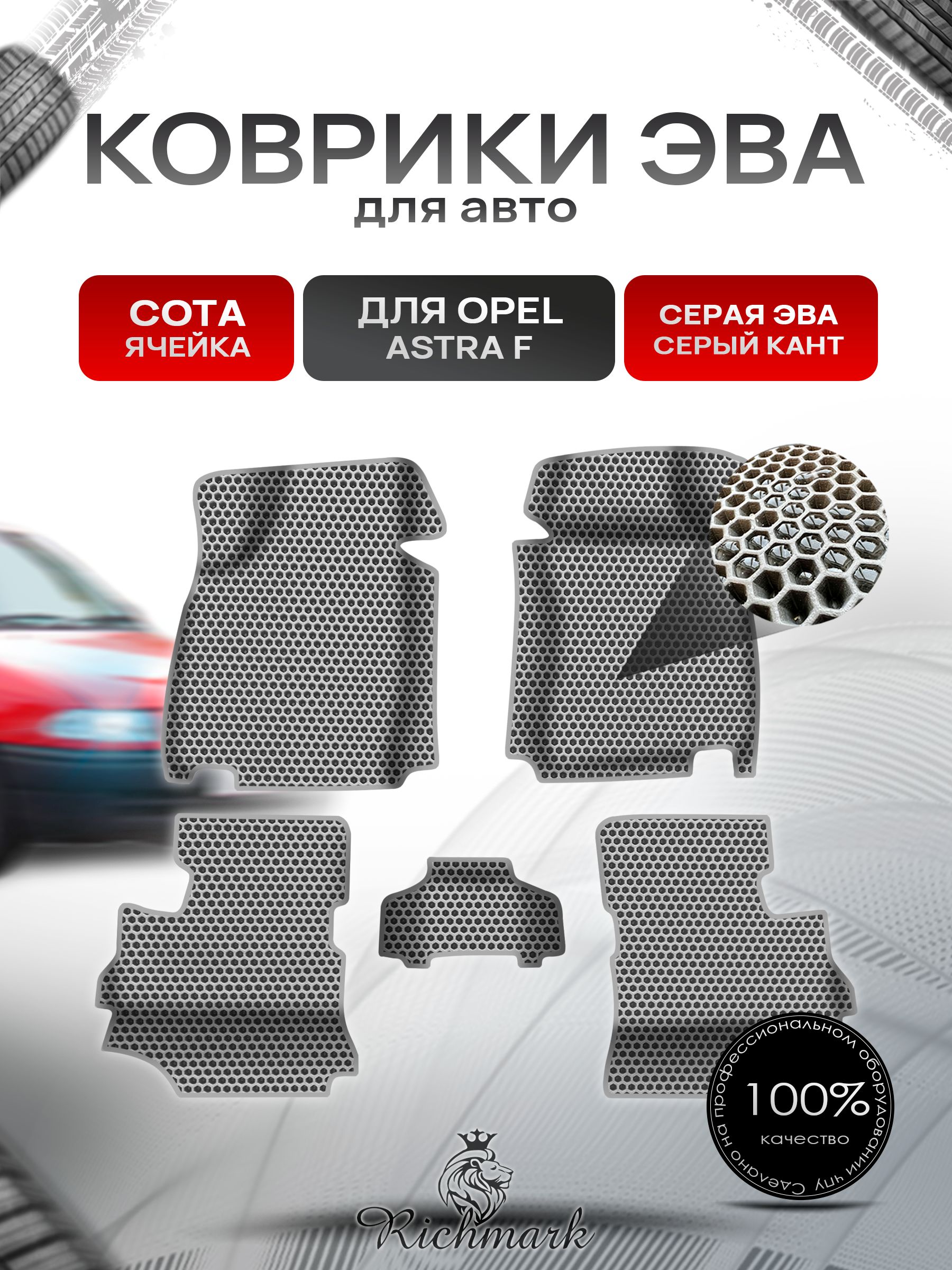 Коврики ЭВА СОТА для авто с бортами Opel Astra F 1991-1997 / Опель Астра Ф Серый с Серым кантом. Ричмарк — фото 1