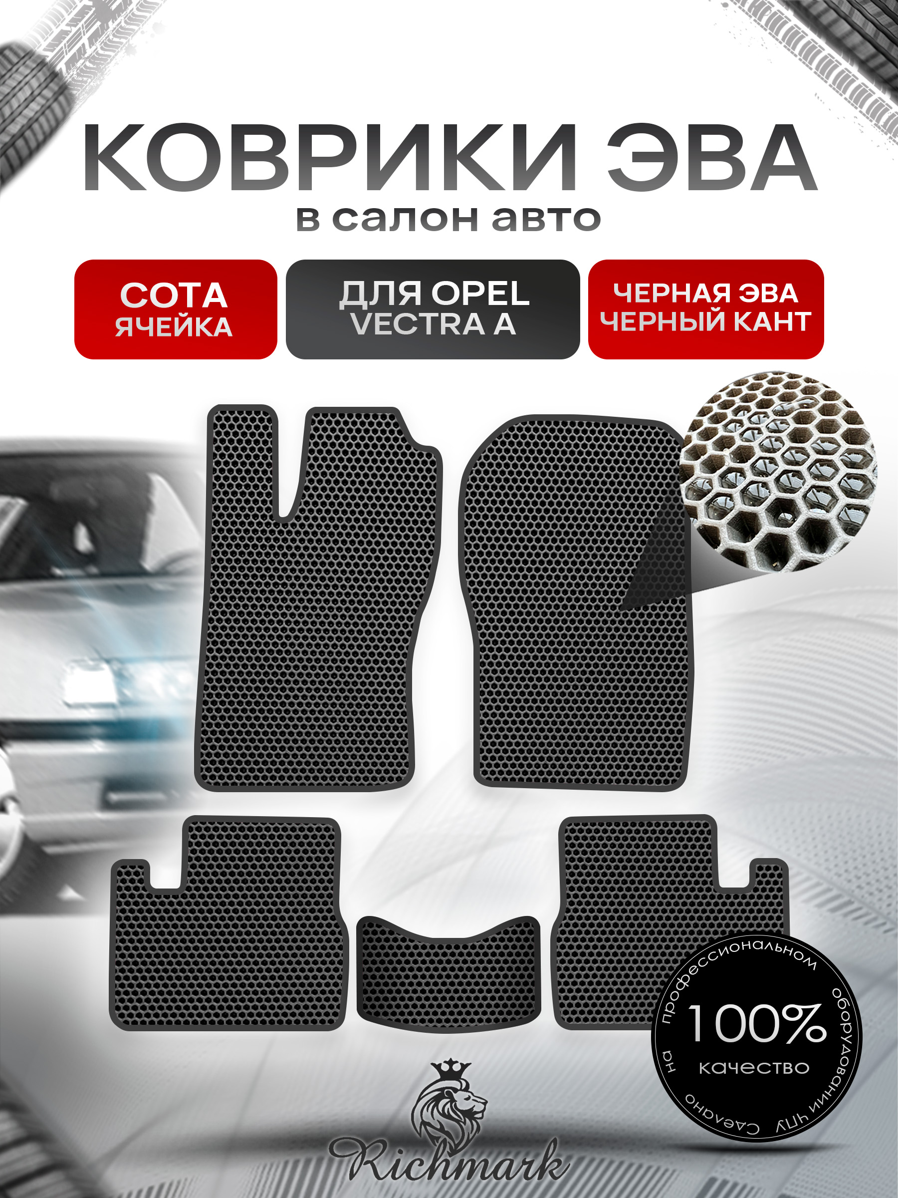 Коврики ЭВА СОТА для автомобиля Opel Vectra A 1988-1995 / Опель Вектра А Чёрный С Чёрным Кантом. Ричмарк — фото 1