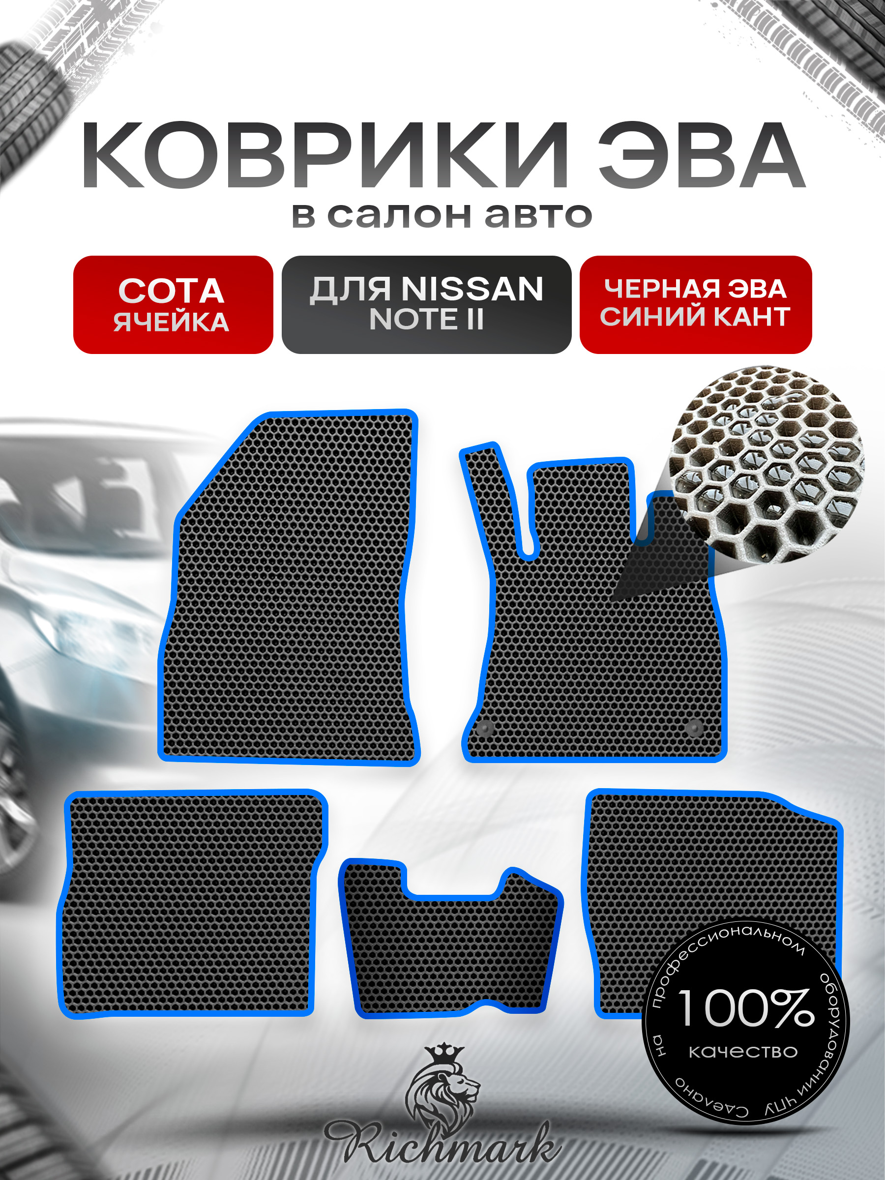 Коврики ЭВА СОТА для автомобиля Nissan Note II (правый руль) 2012-2020 / Ниссан Нот Чёрный С Синим Кантом. Ричмарк — фото 1