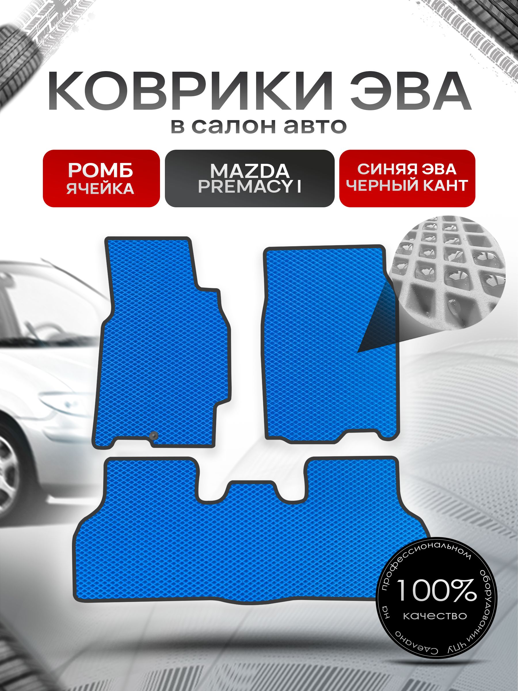 Коврики ЭВА РОМБ для авто Мазда Премаси / Mazda Premacy (CP) (правый руль) 1999-2005 Синий С Чёрным Кантом. Ричмарк — фото 1